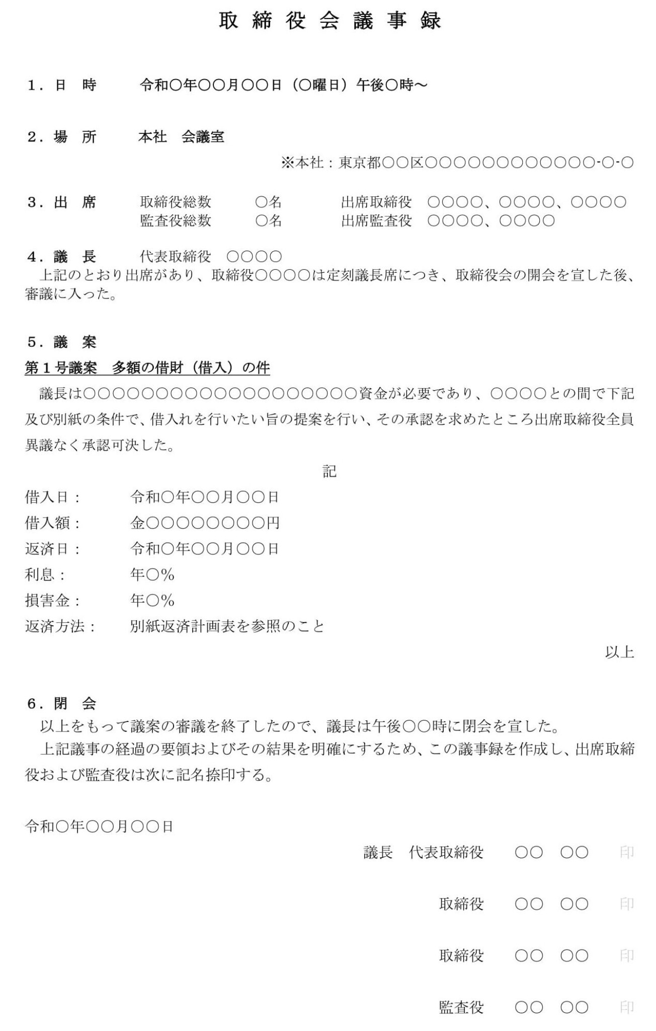 会員登録不要で無料でダウンロードできる取締役会議事録（多額の借財（借入））のテンプレート書式（Word・ワード）