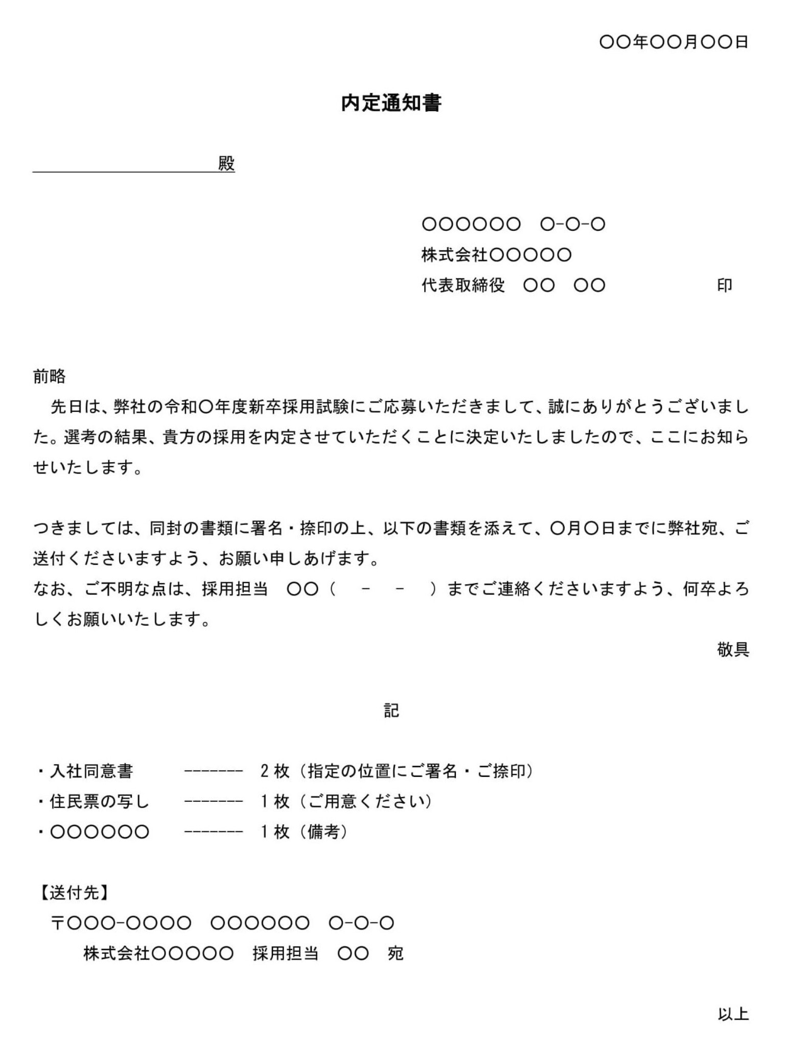 会員登録不要で無料でダウンロードできる内定通知書（新卒採用試験用）02のテンプレート書式（Word・ワード）