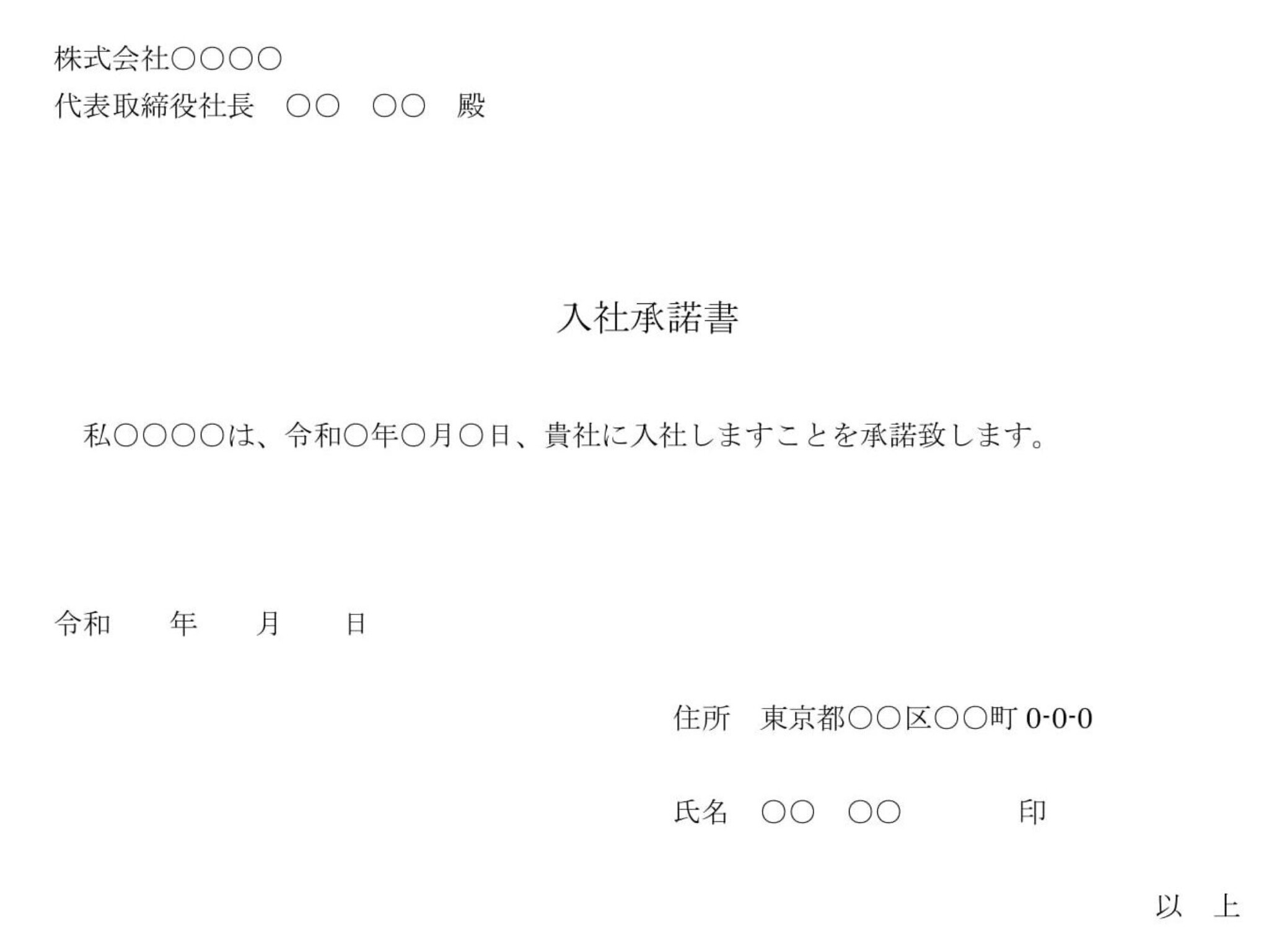 会員登録不要で無料でダウンロードできる入社承諾書02のテンプレート書式（Word・ワード）