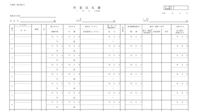 作業員名簿 全建統一様式第2号 の書式テンプレート Excel エクセル テンプレート フリーbiz