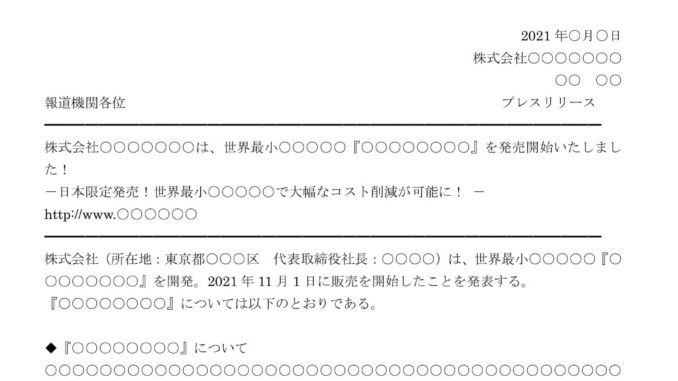 会員登録不要で無料でダウンロードできるプレスリリース02のテンプレート書式 会員登録不要で無料でダウンロードできるプレスリリース02のテンプレート書式(Word・ワード)