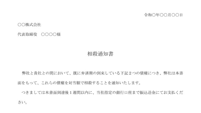 相殺通知書文例 | 相殺通知書 テンプレート – GRVIFZ