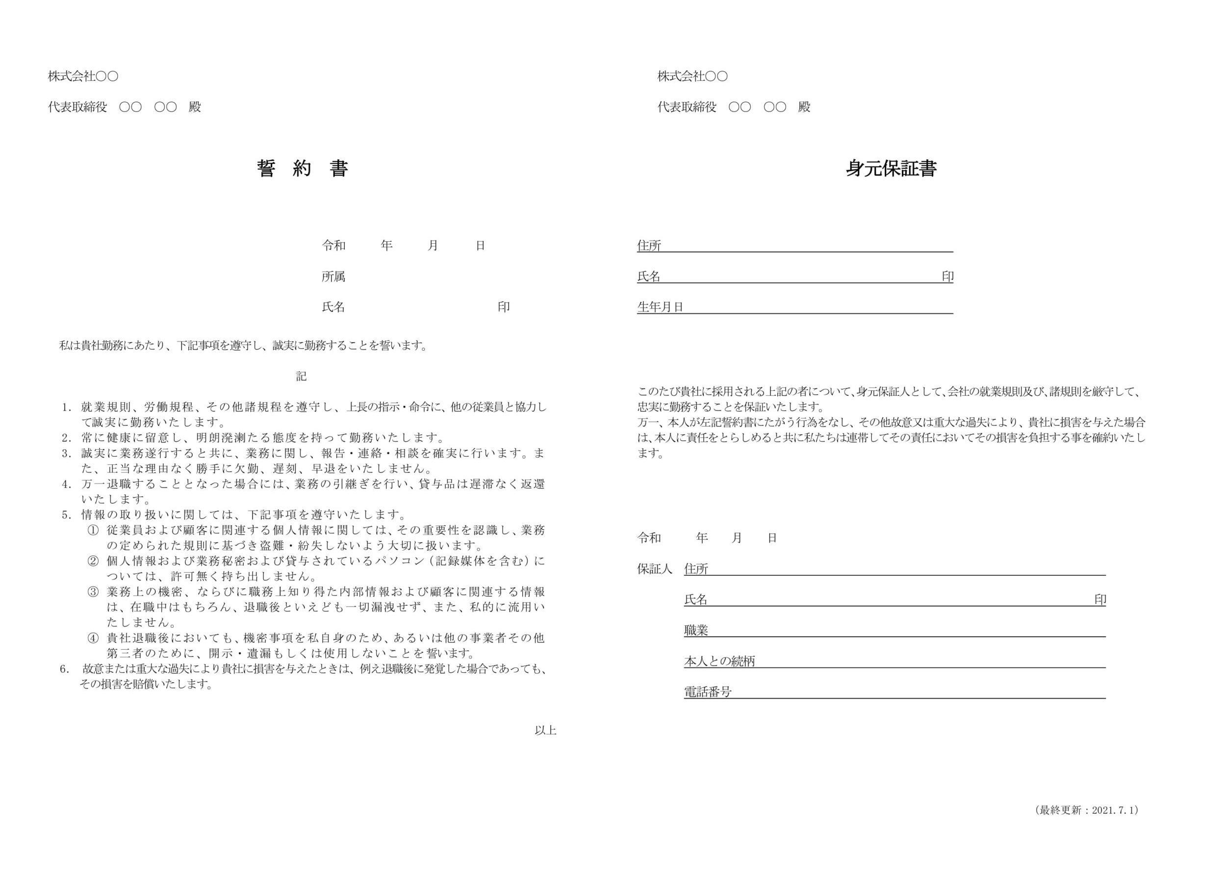 誓約書（身元保証書付き）