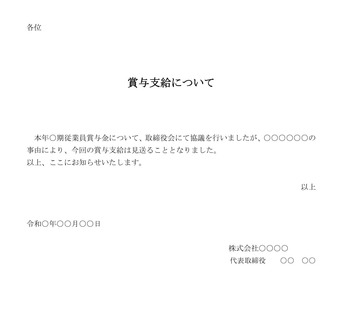 通知（賞与支給見送り）