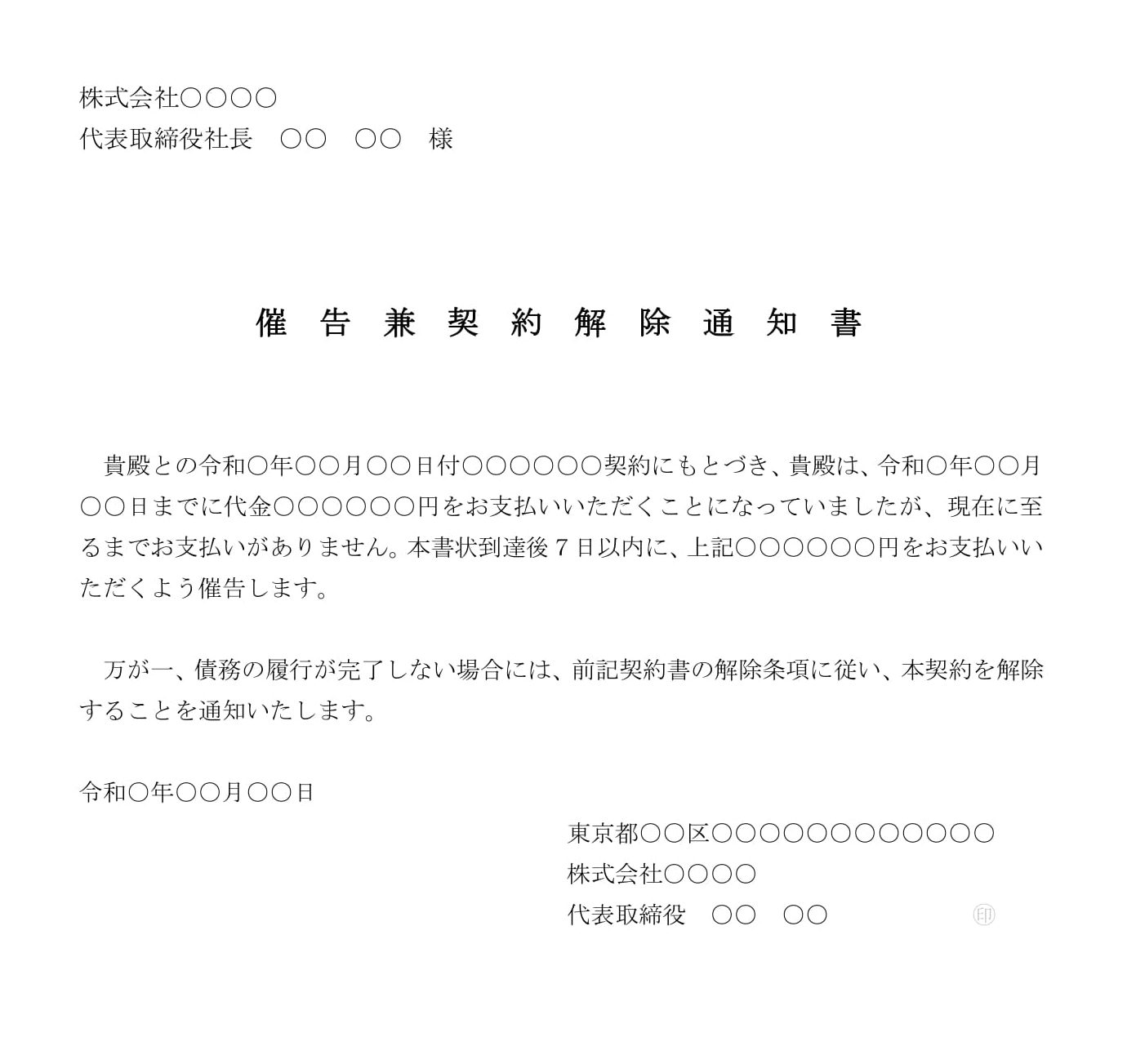 催告兼契約解除通知書