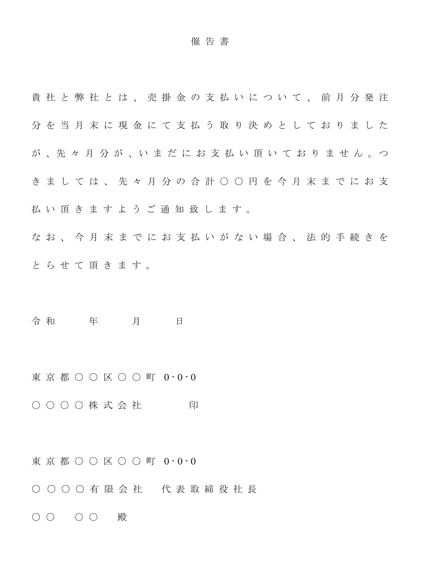 催告書（売掛金支払い）