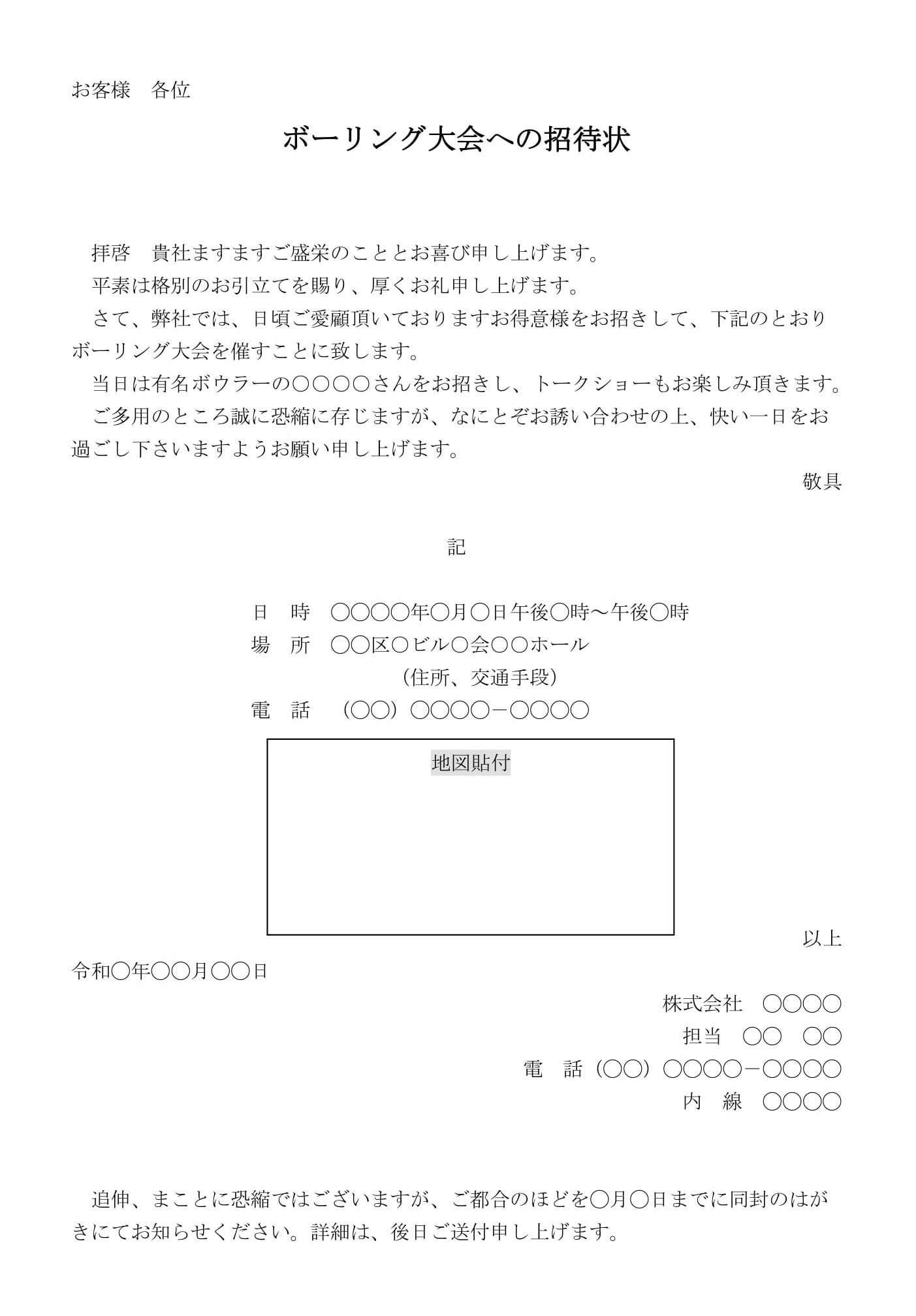 招待状（ボーリング大会）