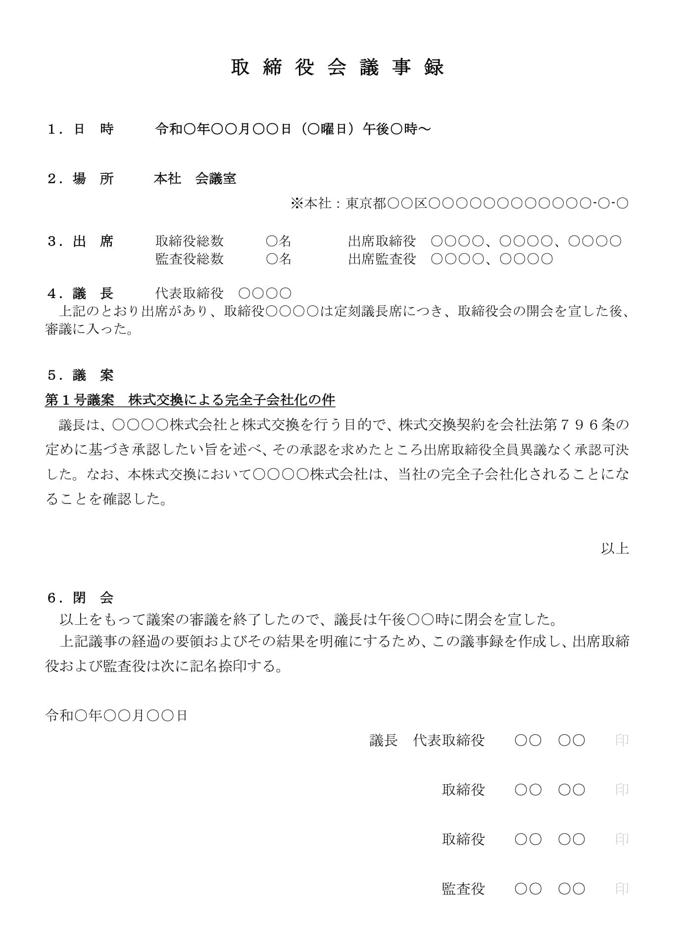 取締役会議事録（株式交換による子会社化）