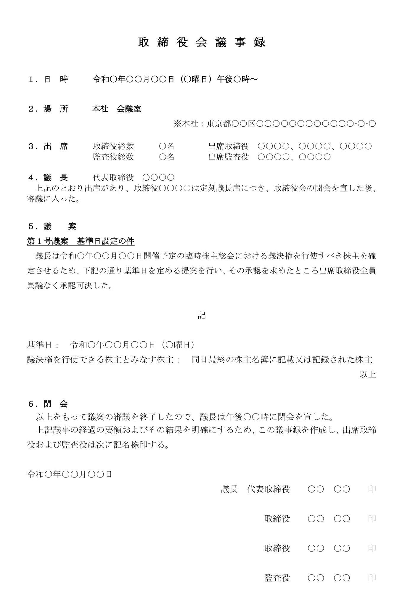 取締役会議事録（基準日設定）