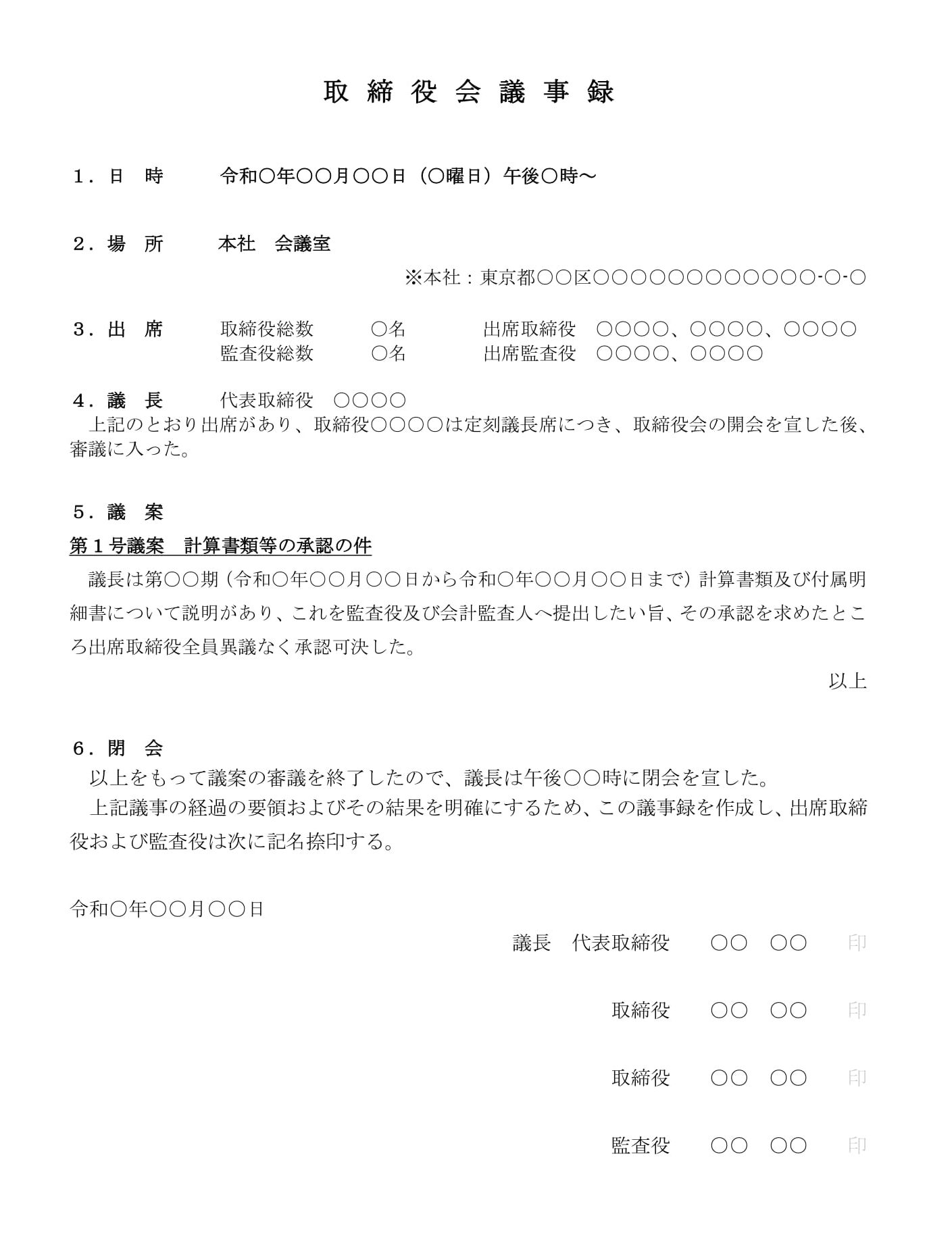 取締役会議事録（計算書類等の承認）