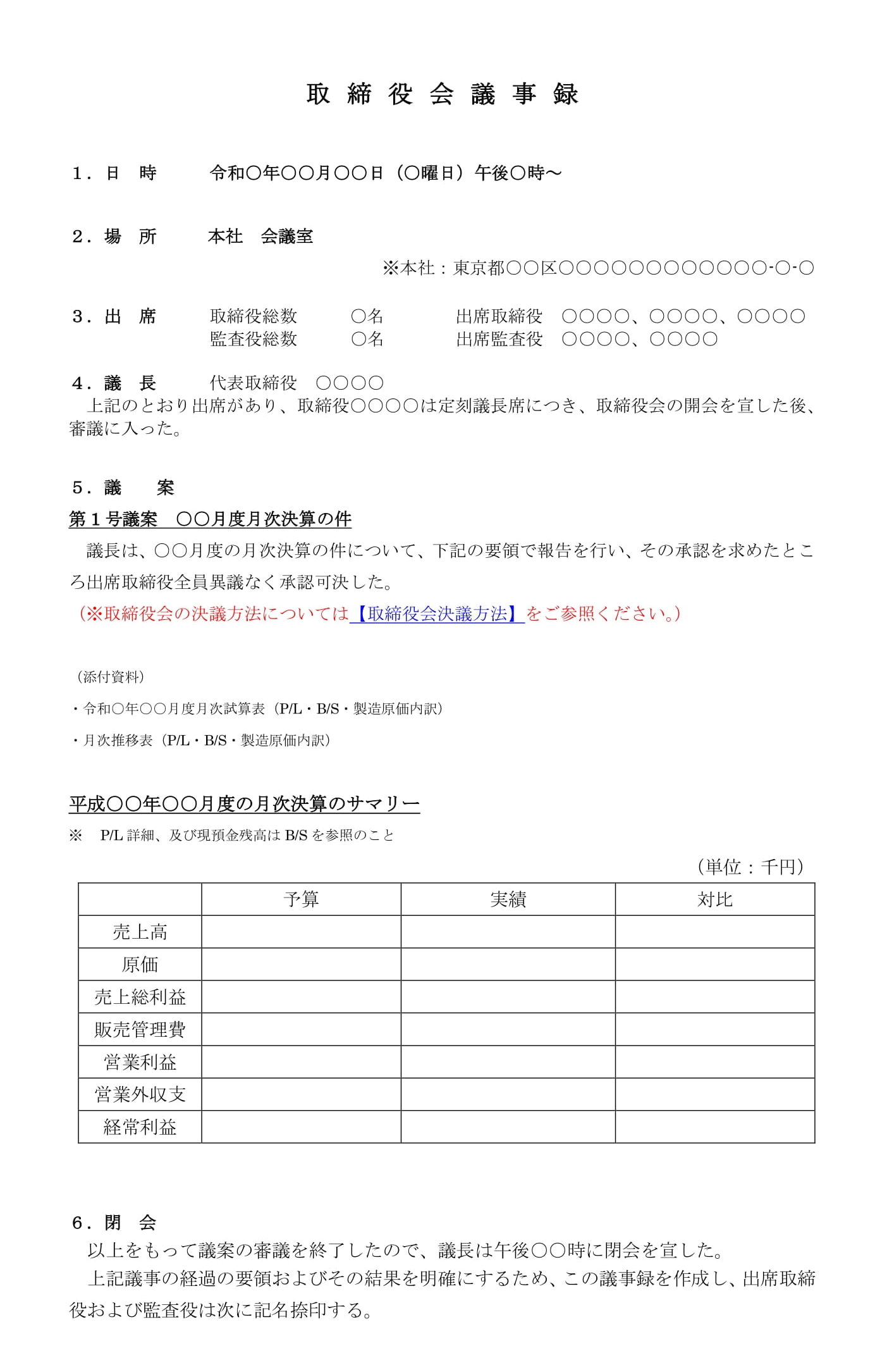 取締役会議事録（月次決算）