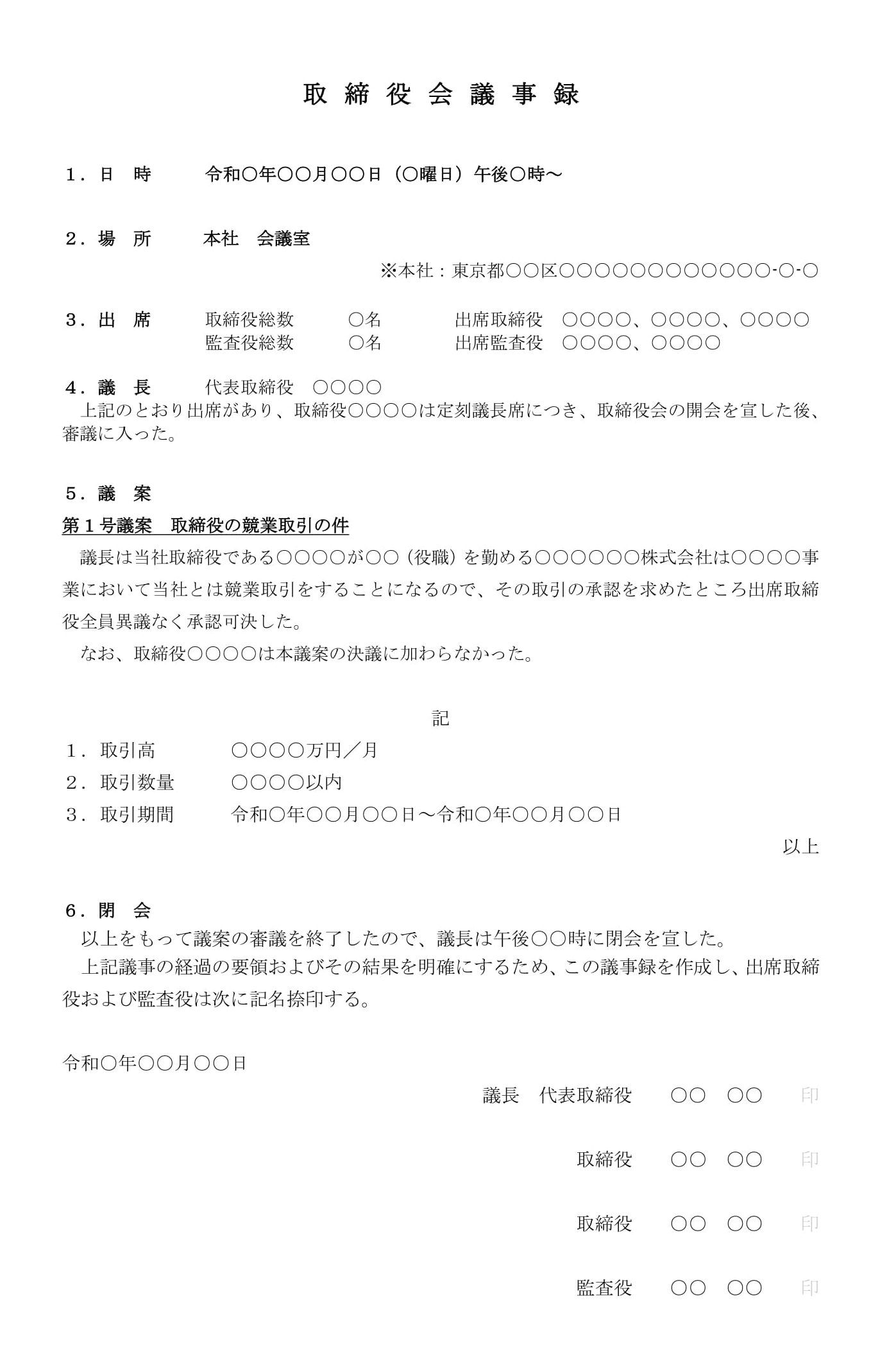 取締役会議事録（取締役の競業取引承認）