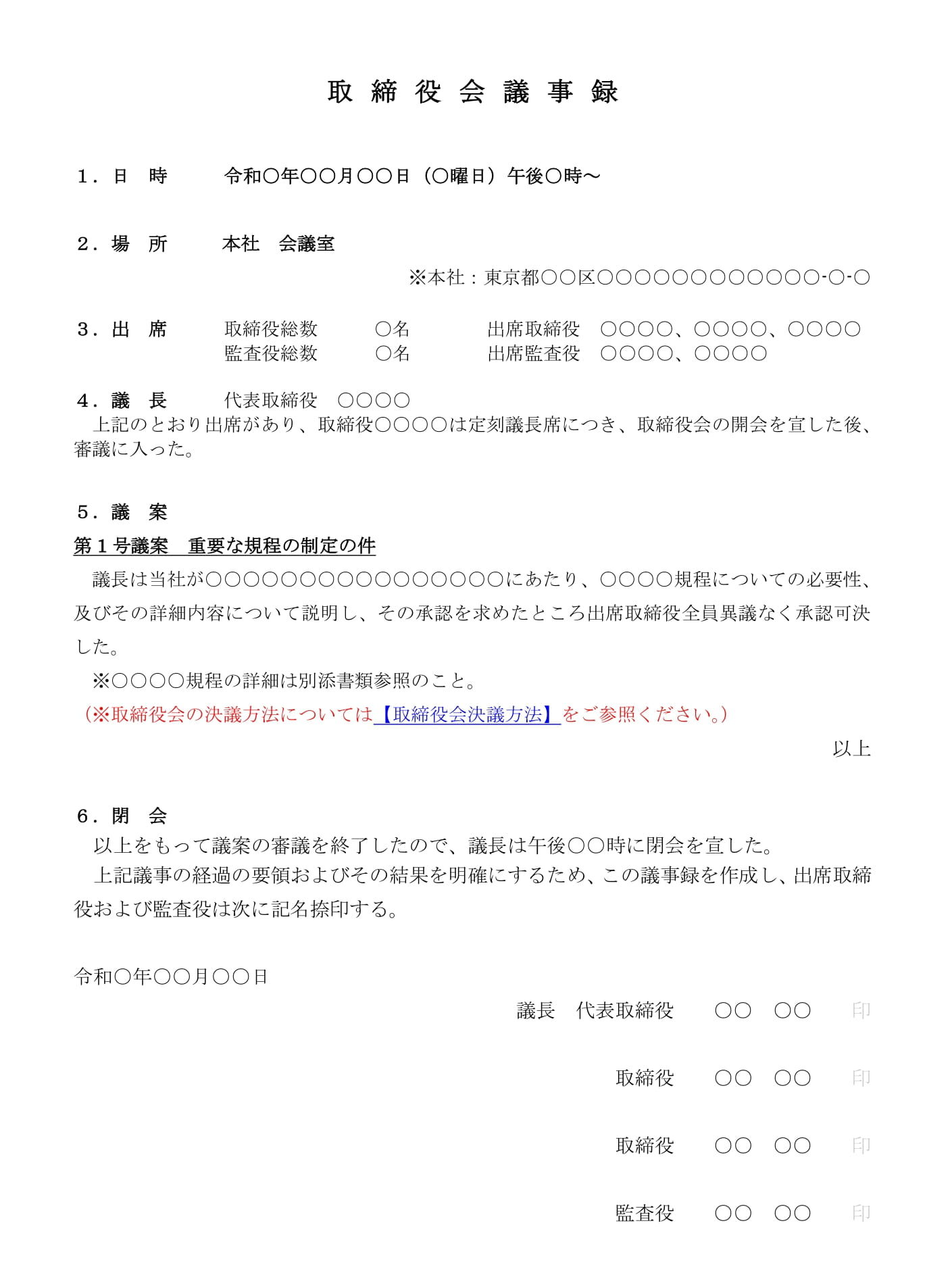 取締役会議事録（重要な規程の制定）