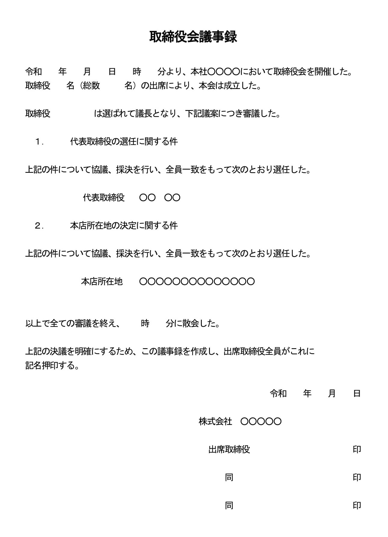 取締役会議事録（代表取締役の選定および本店移転）