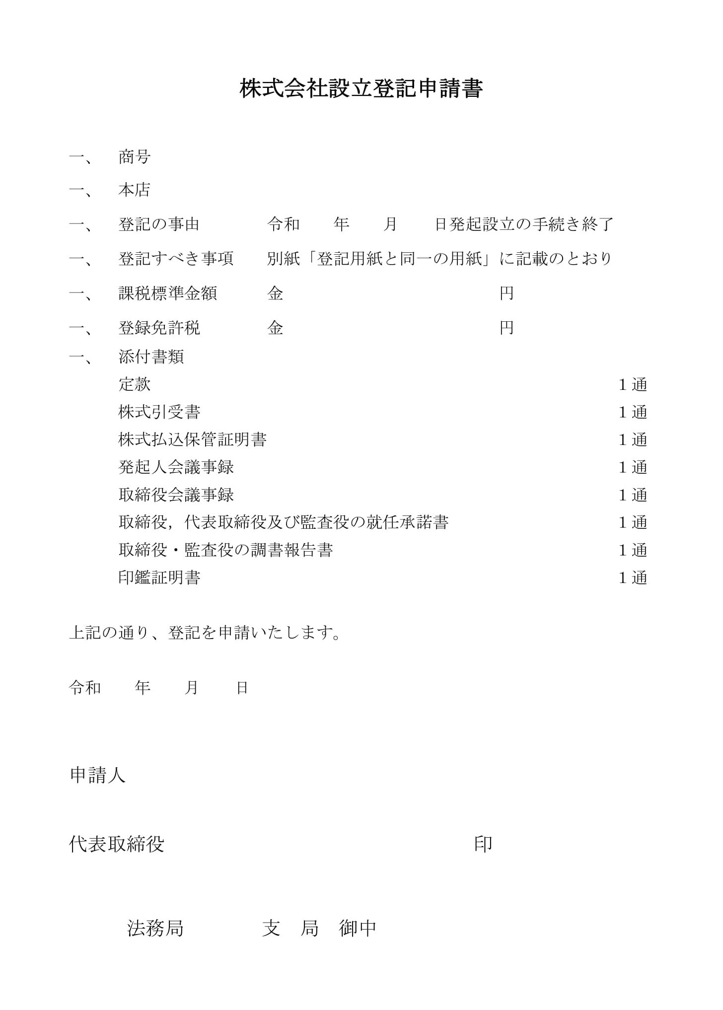 登記申請書（株式会社設立）01