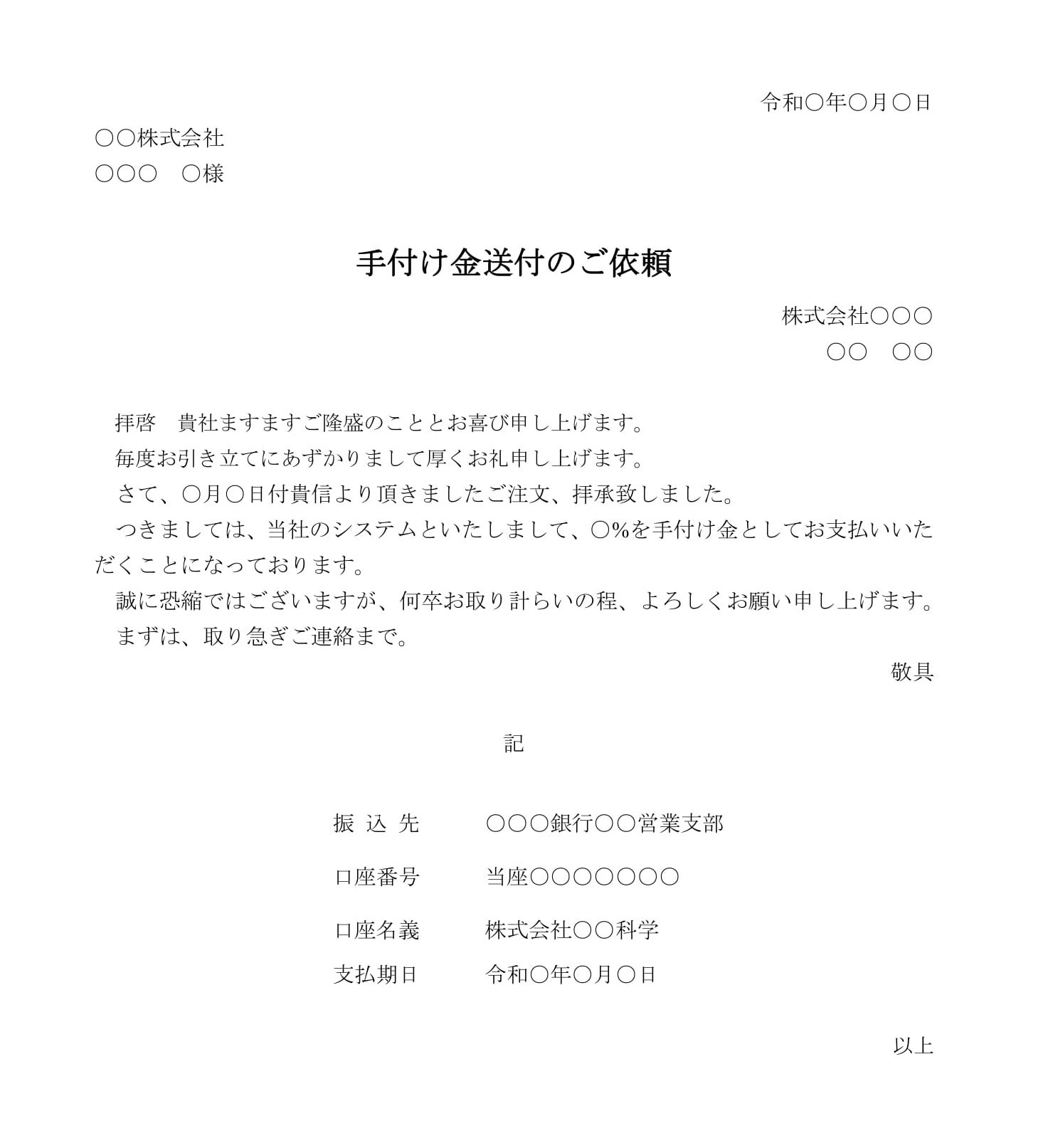 依頼状（手付金送付）