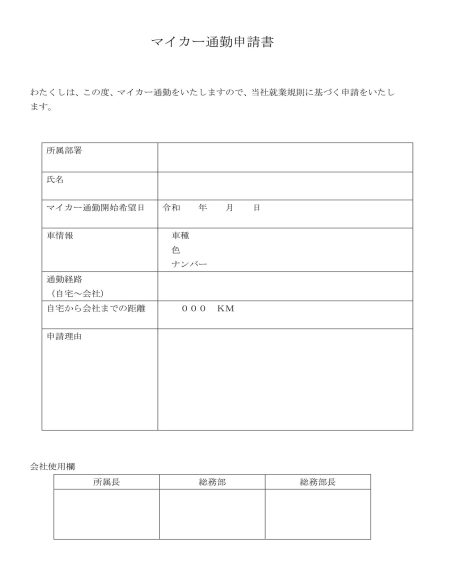 マイカー通勤申請書