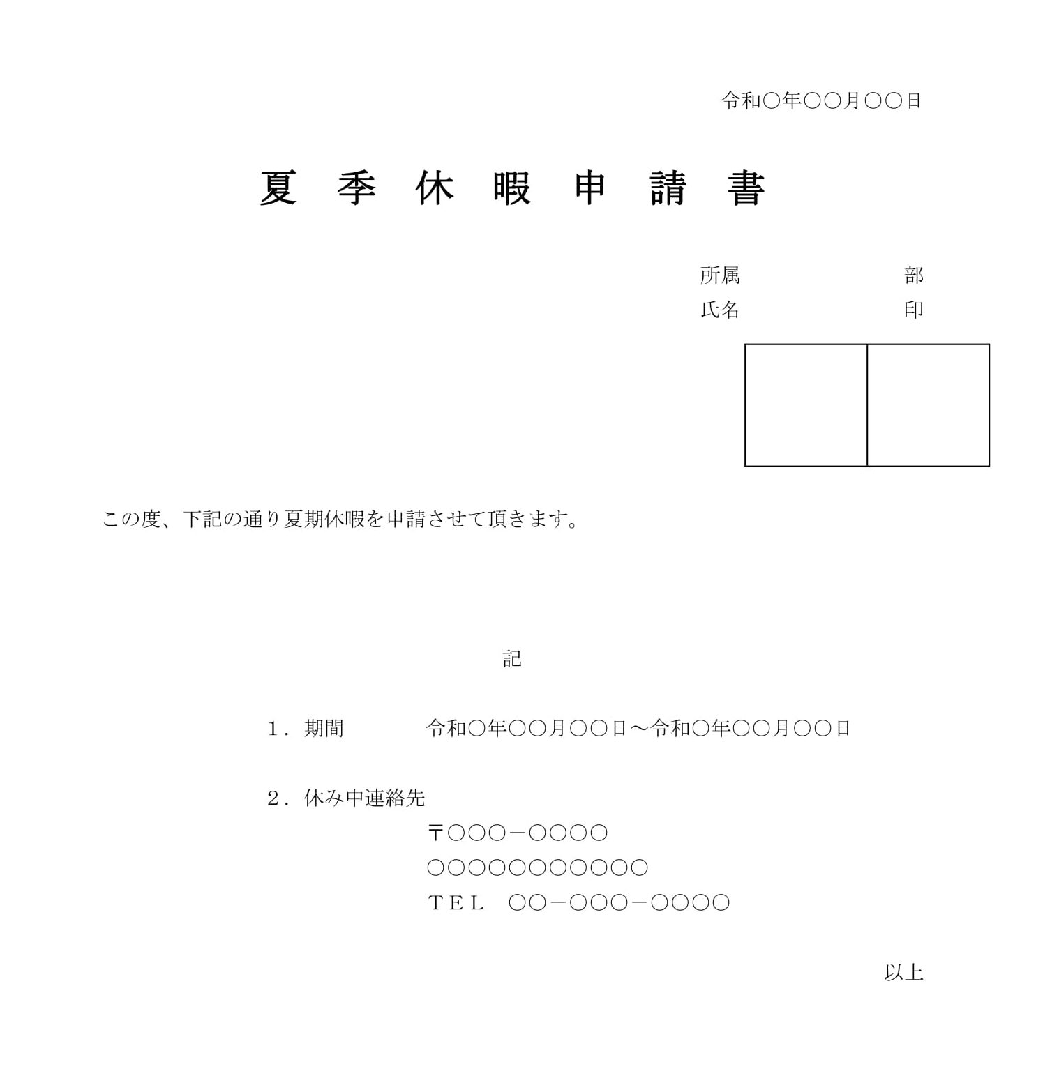夏季休暇申請書