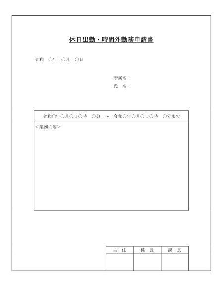 休日出勤・時間外勤務申請書