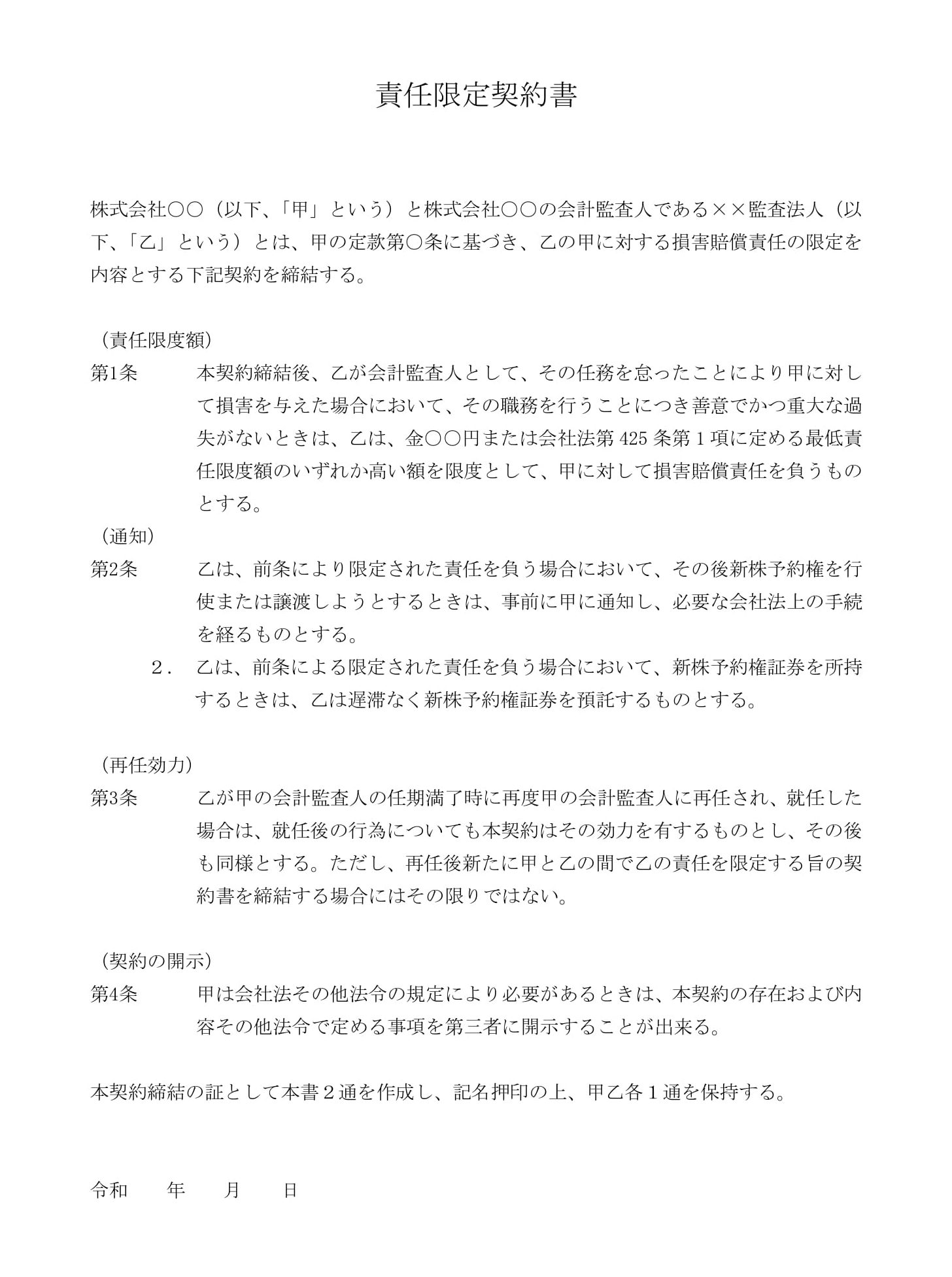 会計監査人責任限定契約書