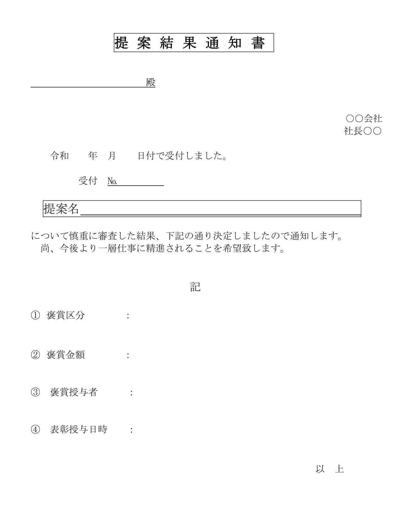 提案結果通知書