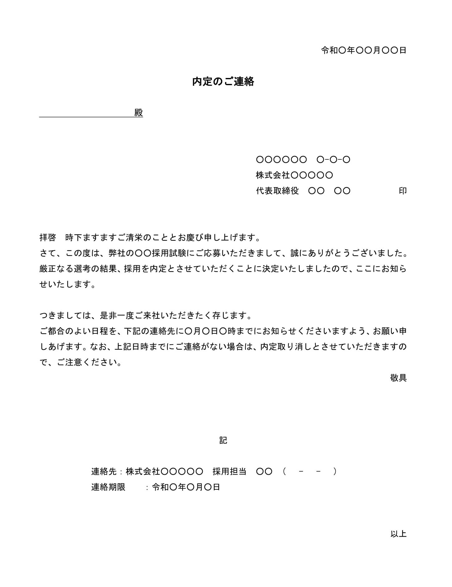 内定通知書（一般採用試験）