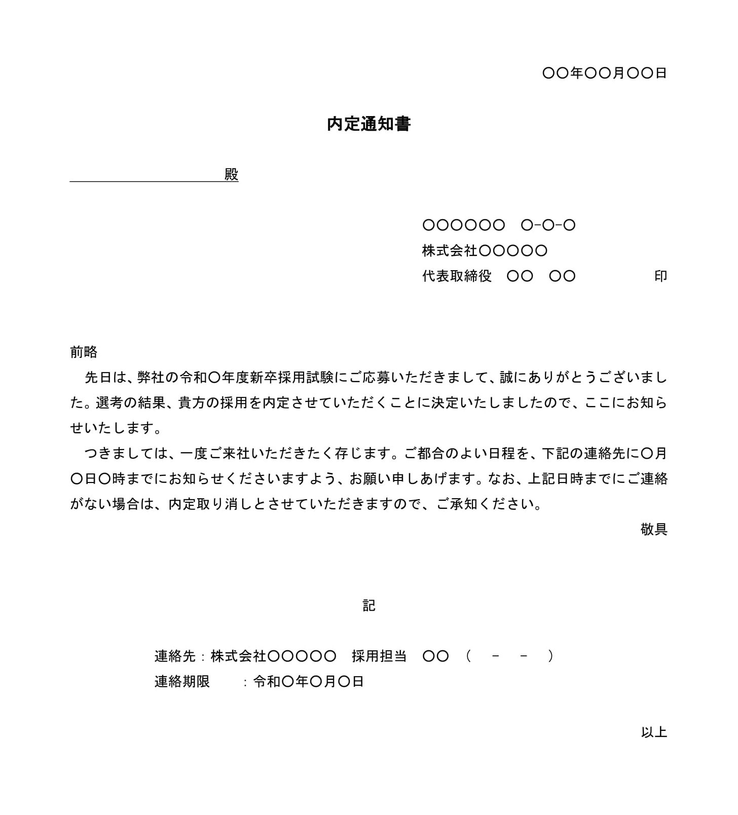 内定通知書（新卒採用試験）01