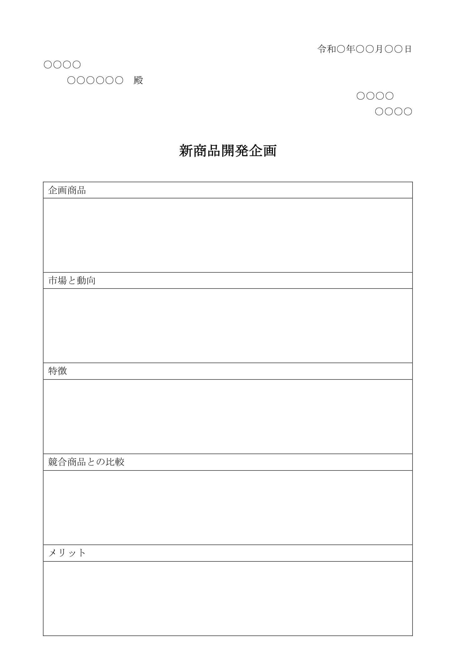 新商品開発企画