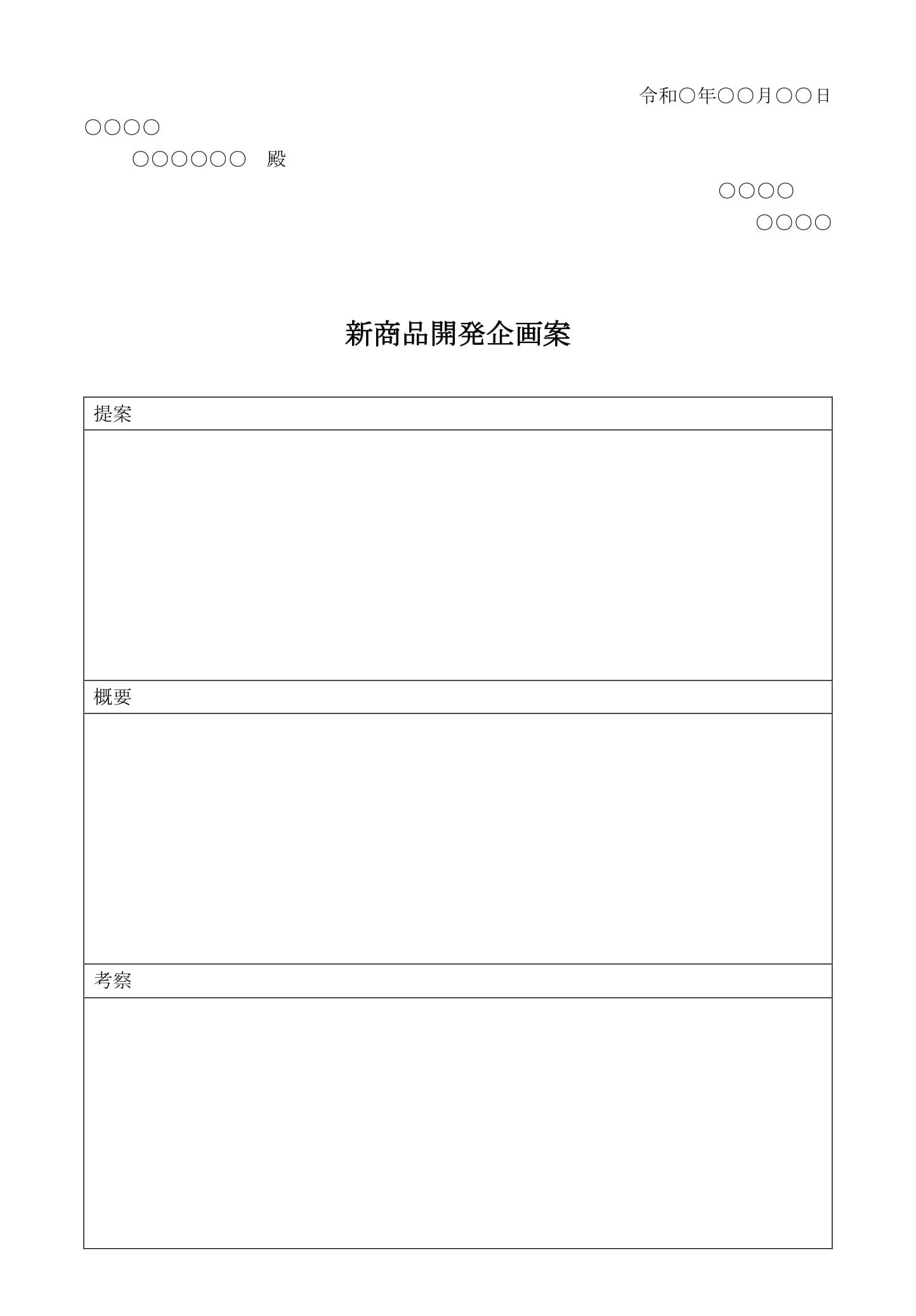 新商品開発企画案