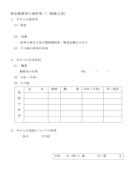 特定債務者の資料等（一般個人用）