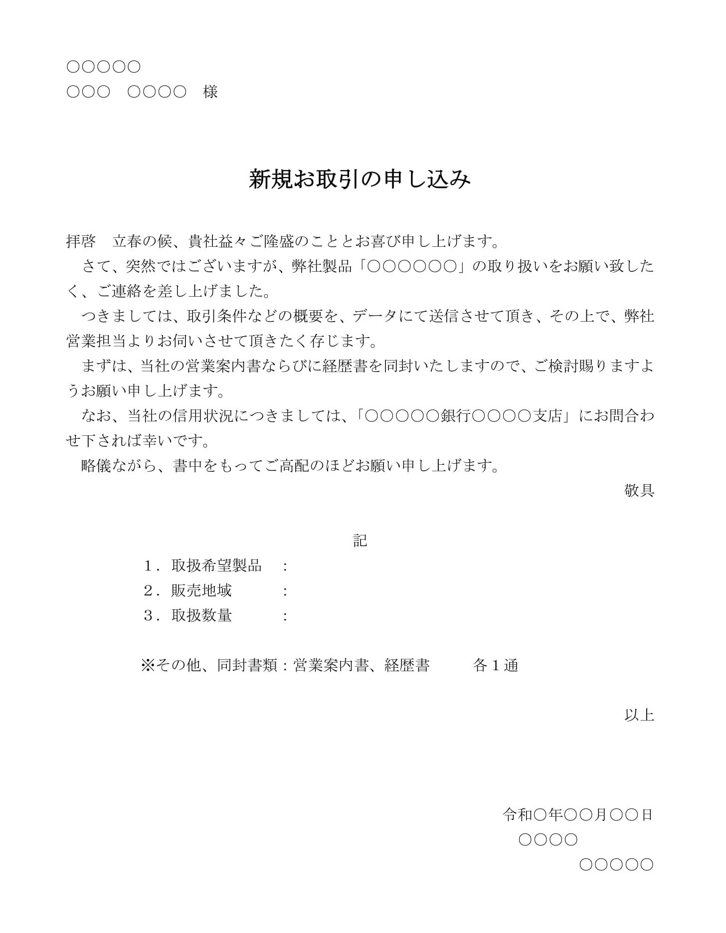 申込書（新規取引）