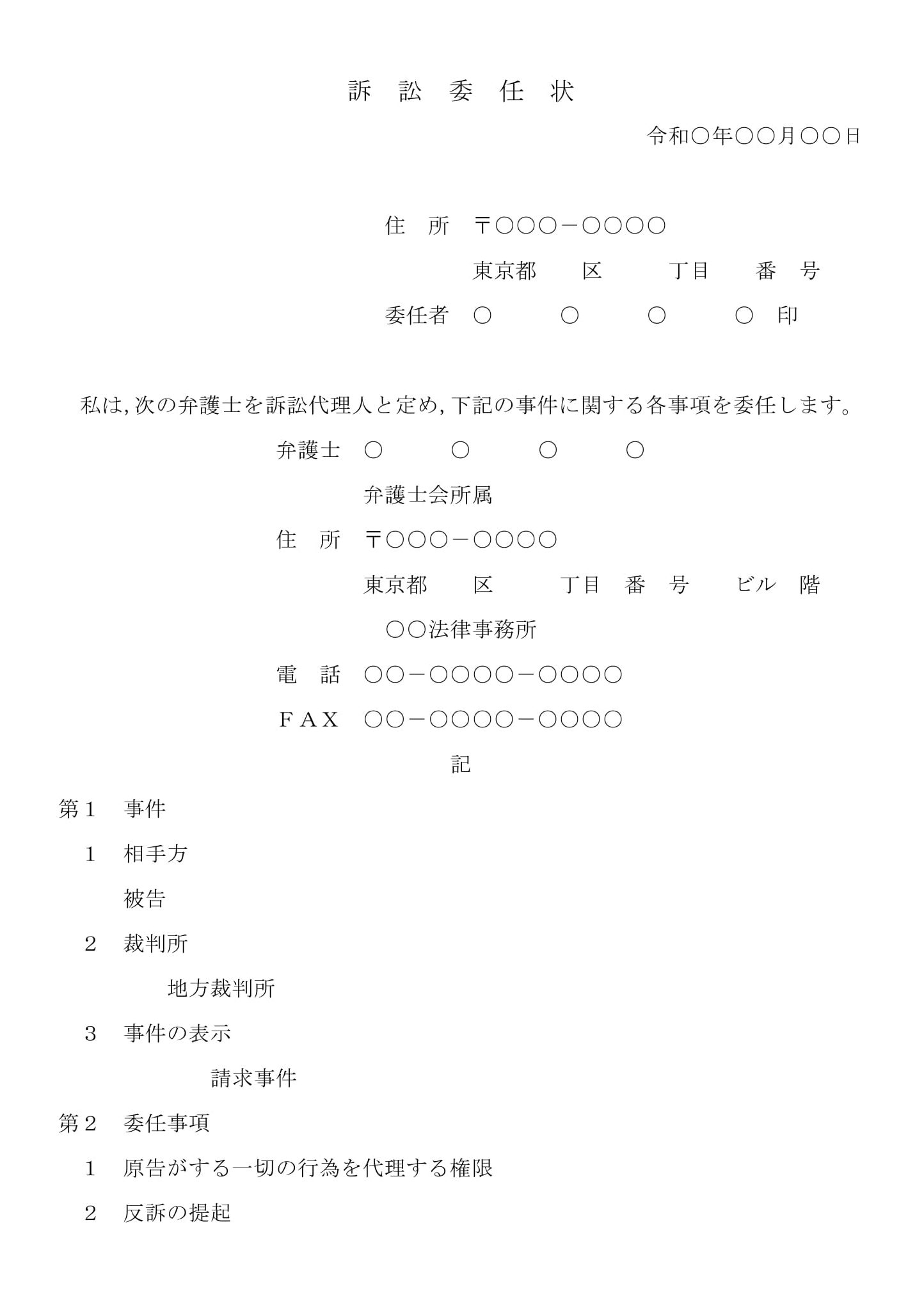 訴訟委任状