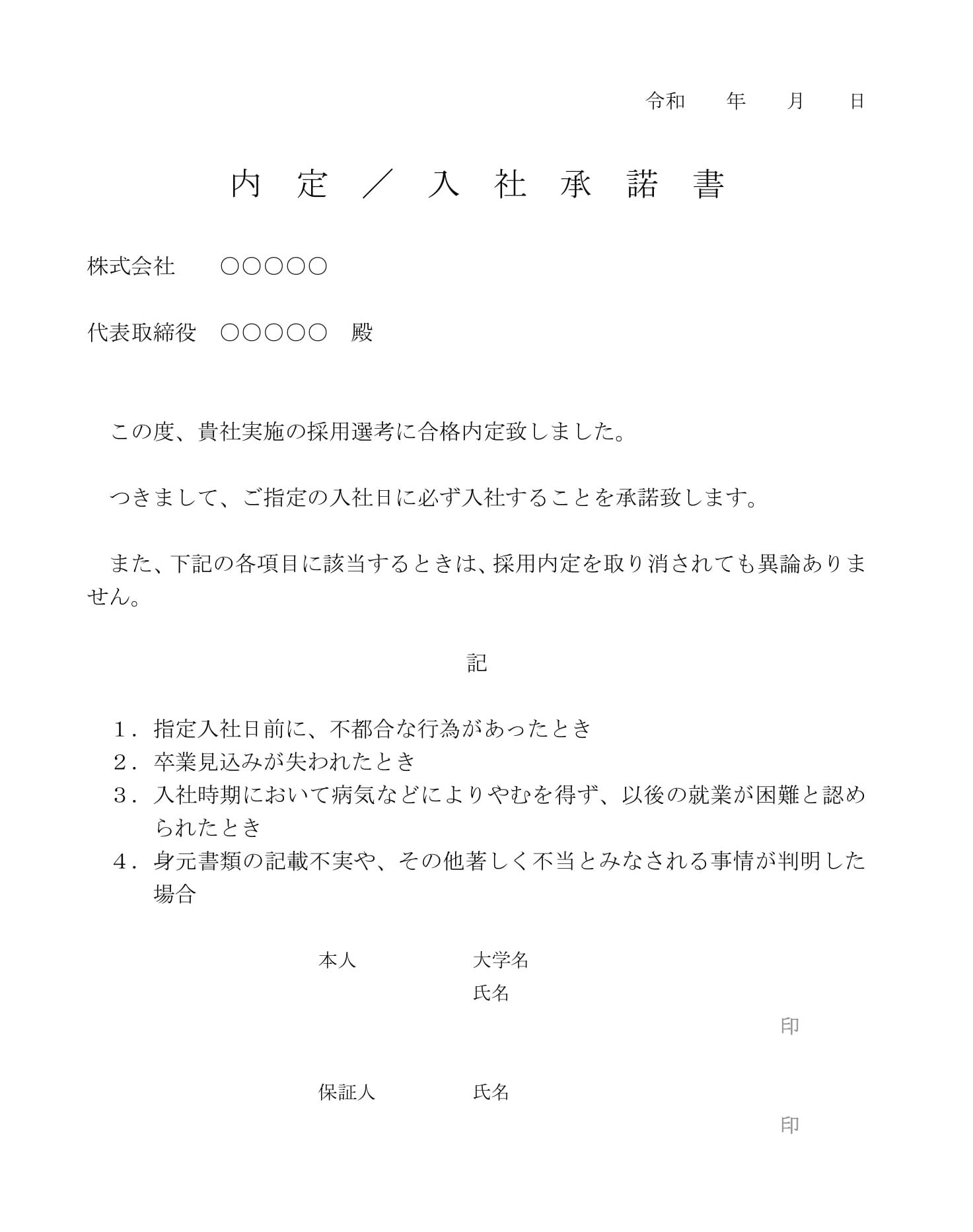 内定／入社承諾書