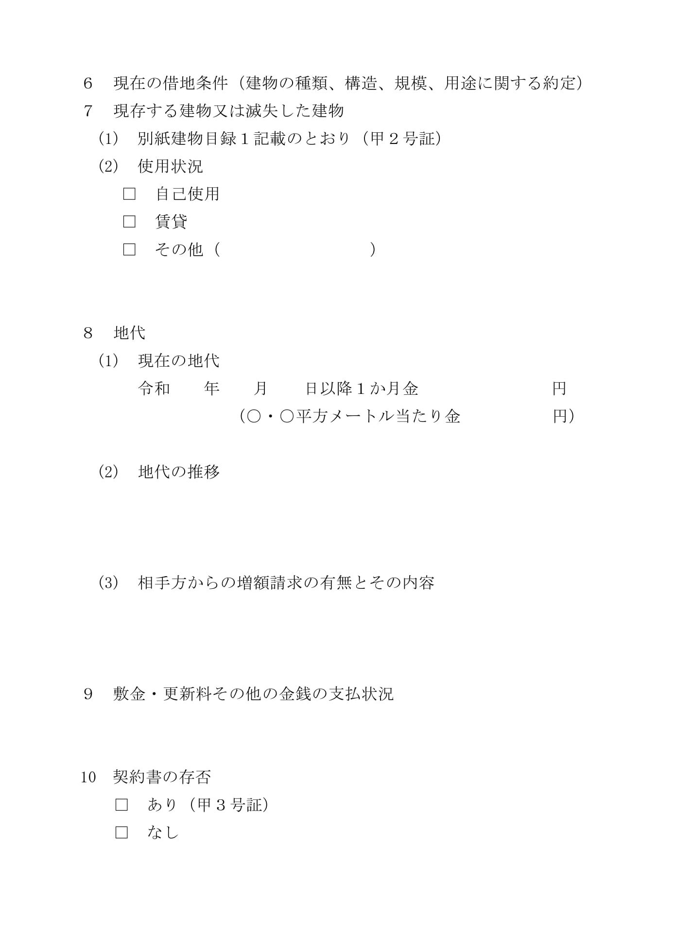 建物再建築申立書（借地契約更新後）
