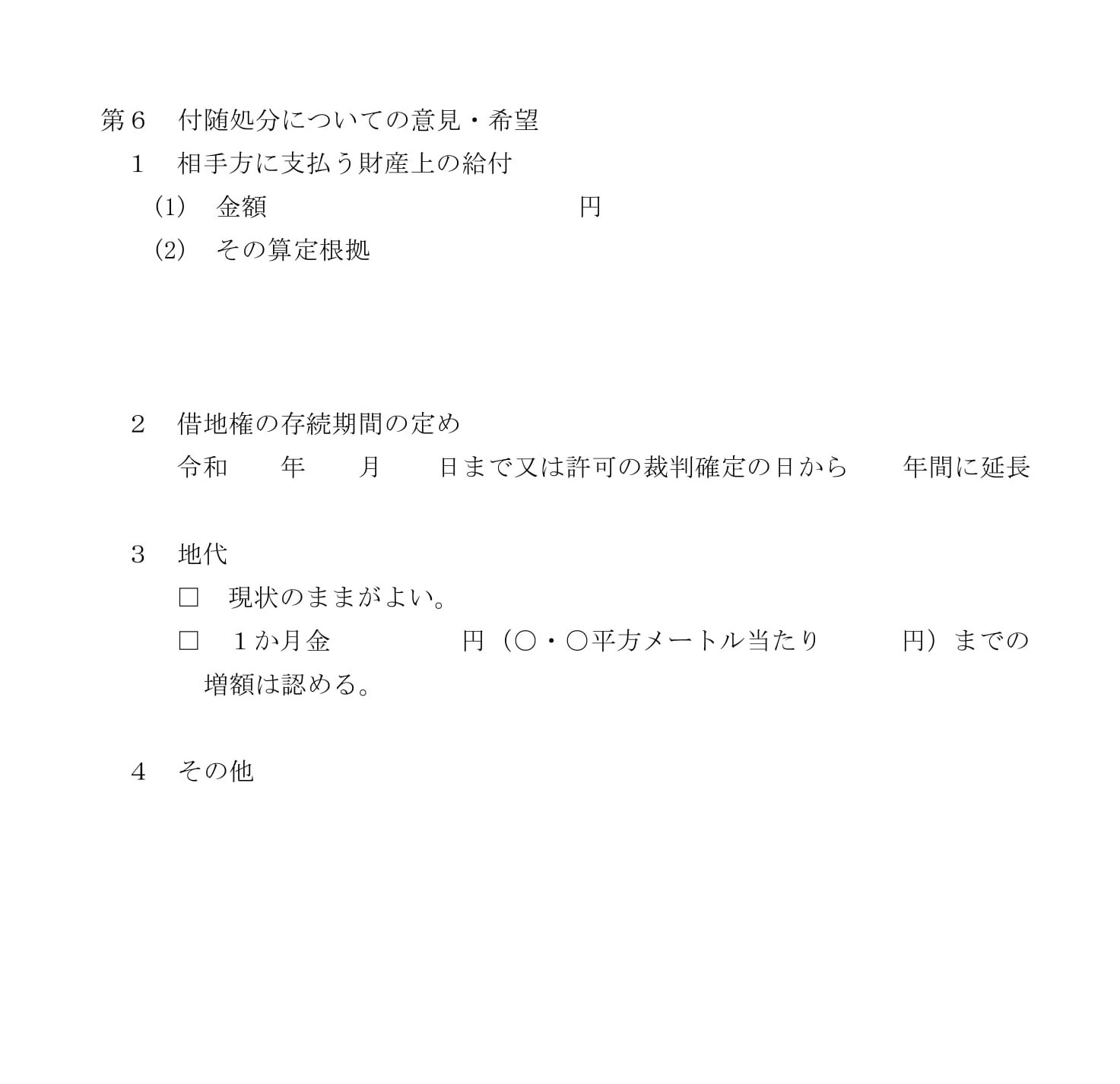 建物再建築申立書（借地契約更新後）