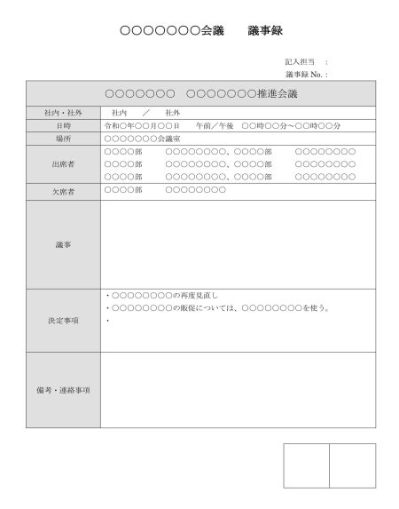 議事録（社内会議用）02