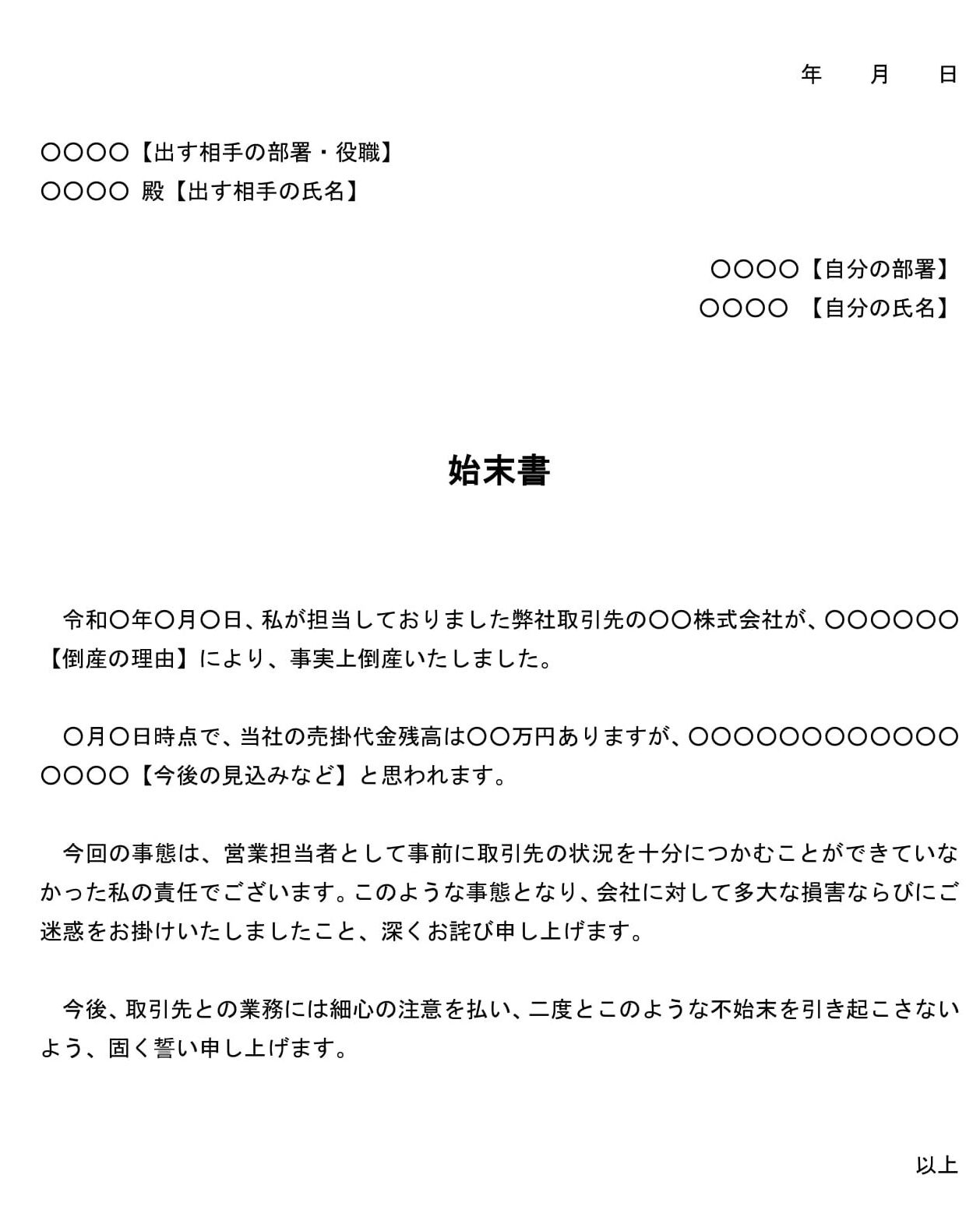 始末書（取引先倒産による損害発生）
