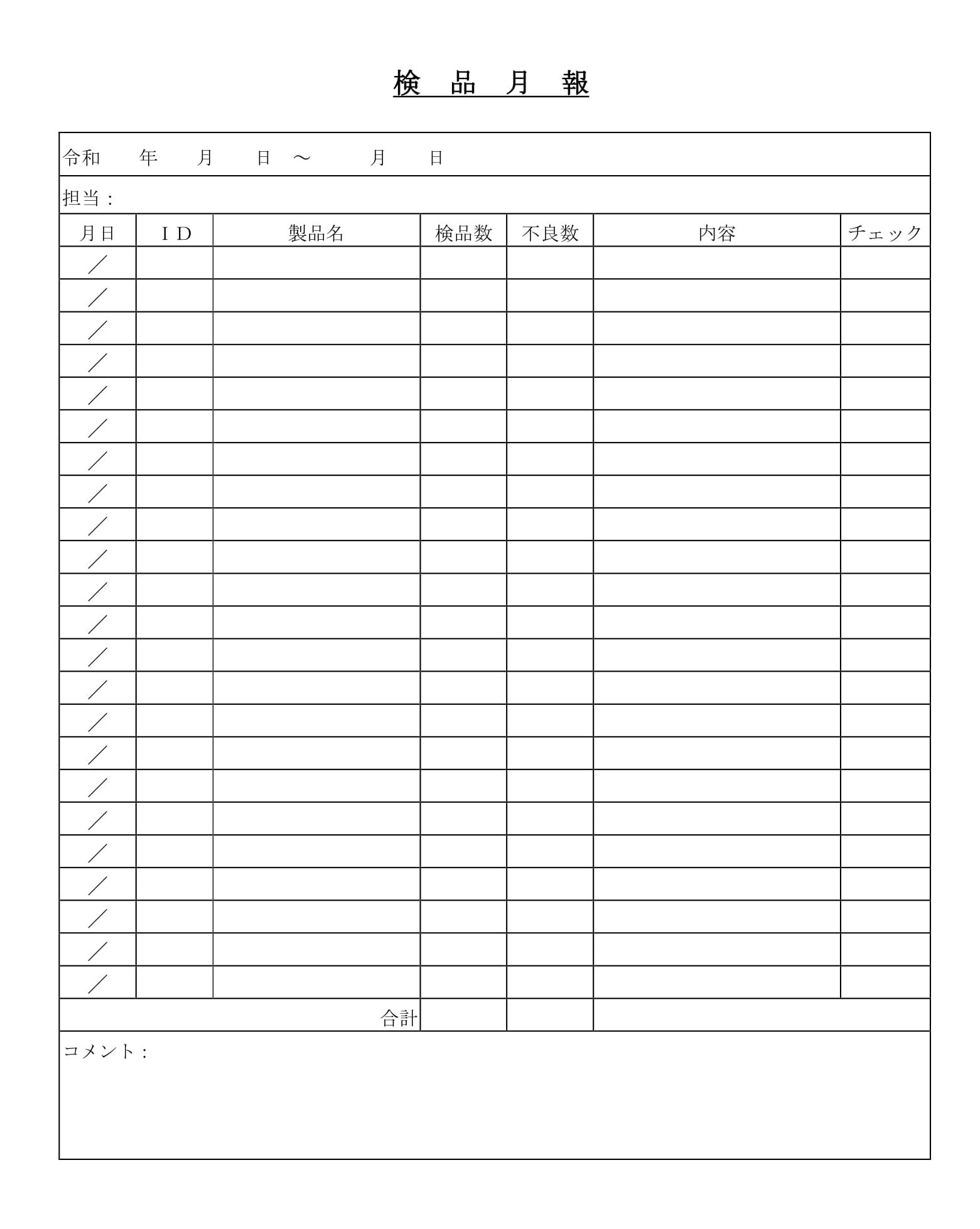 検品月報