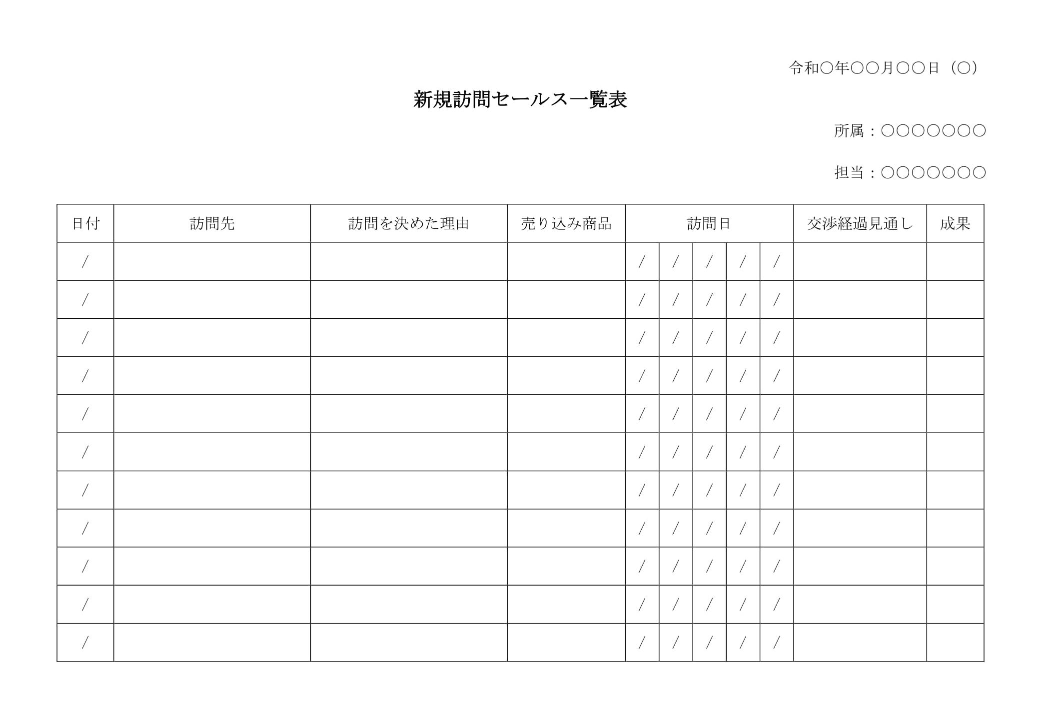 新規訪問セールス一覧表