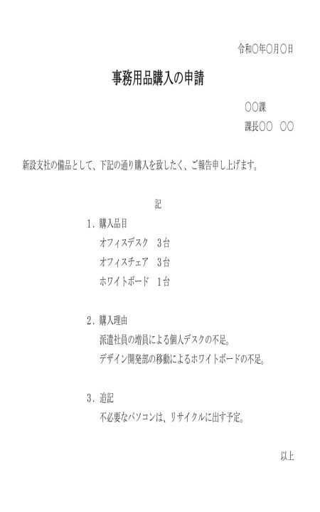 事務用品購入の申請書