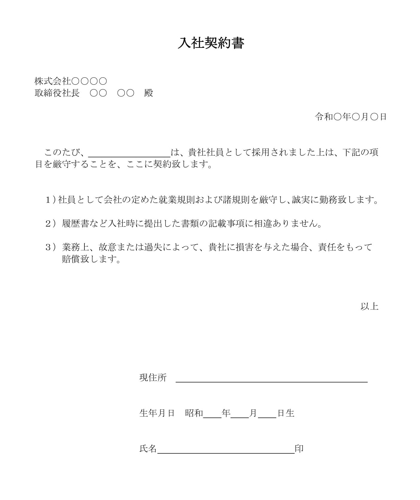 入社契約書