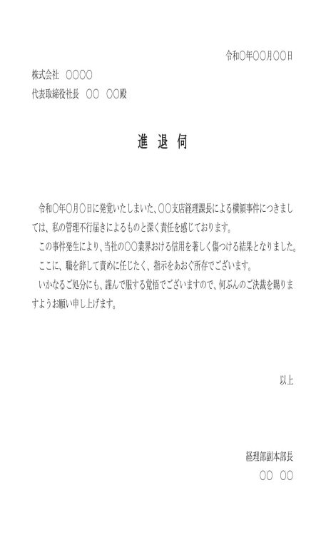 進退伺（横領事件）