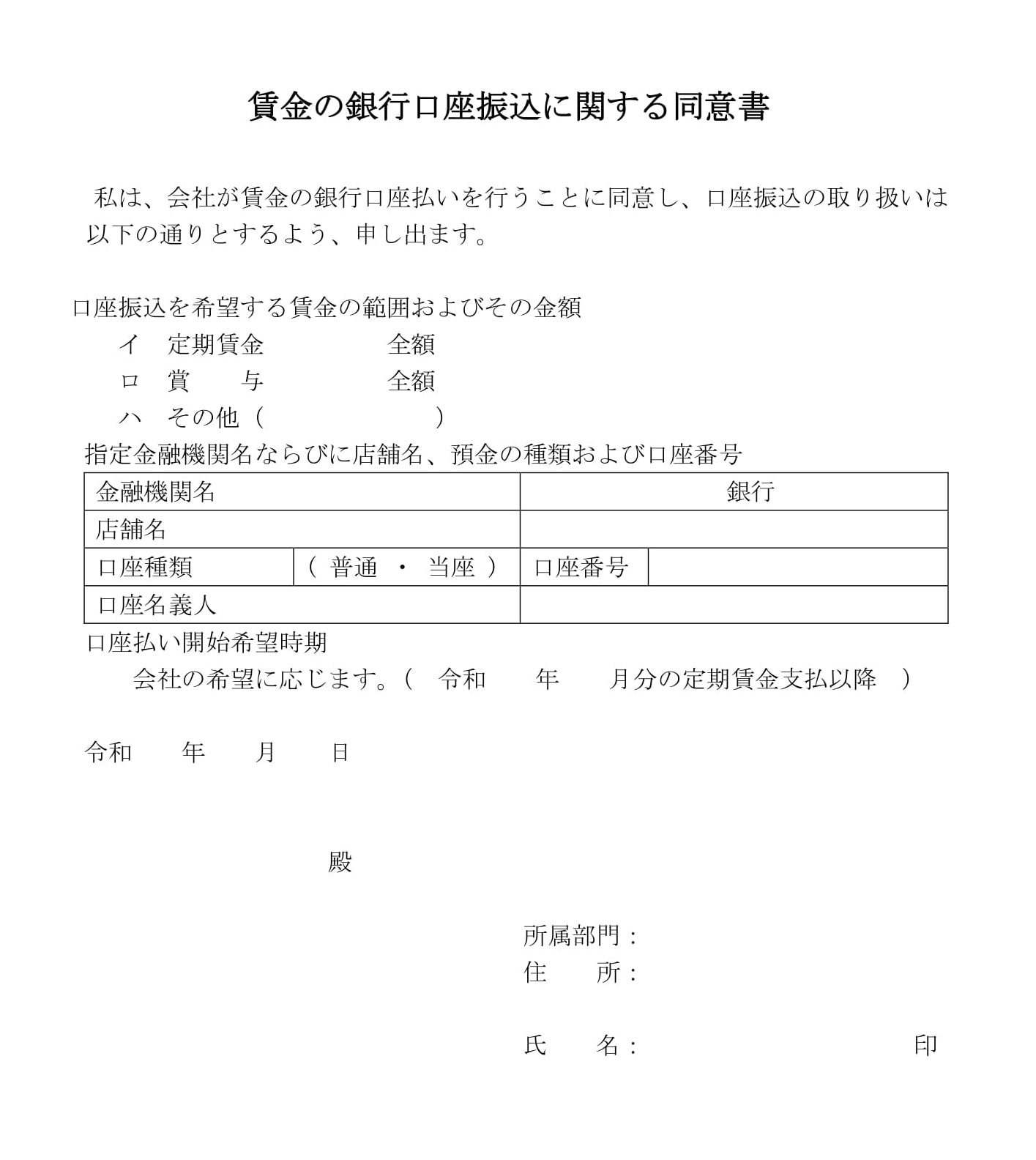 賃金の銀行口座振込に関する同意書