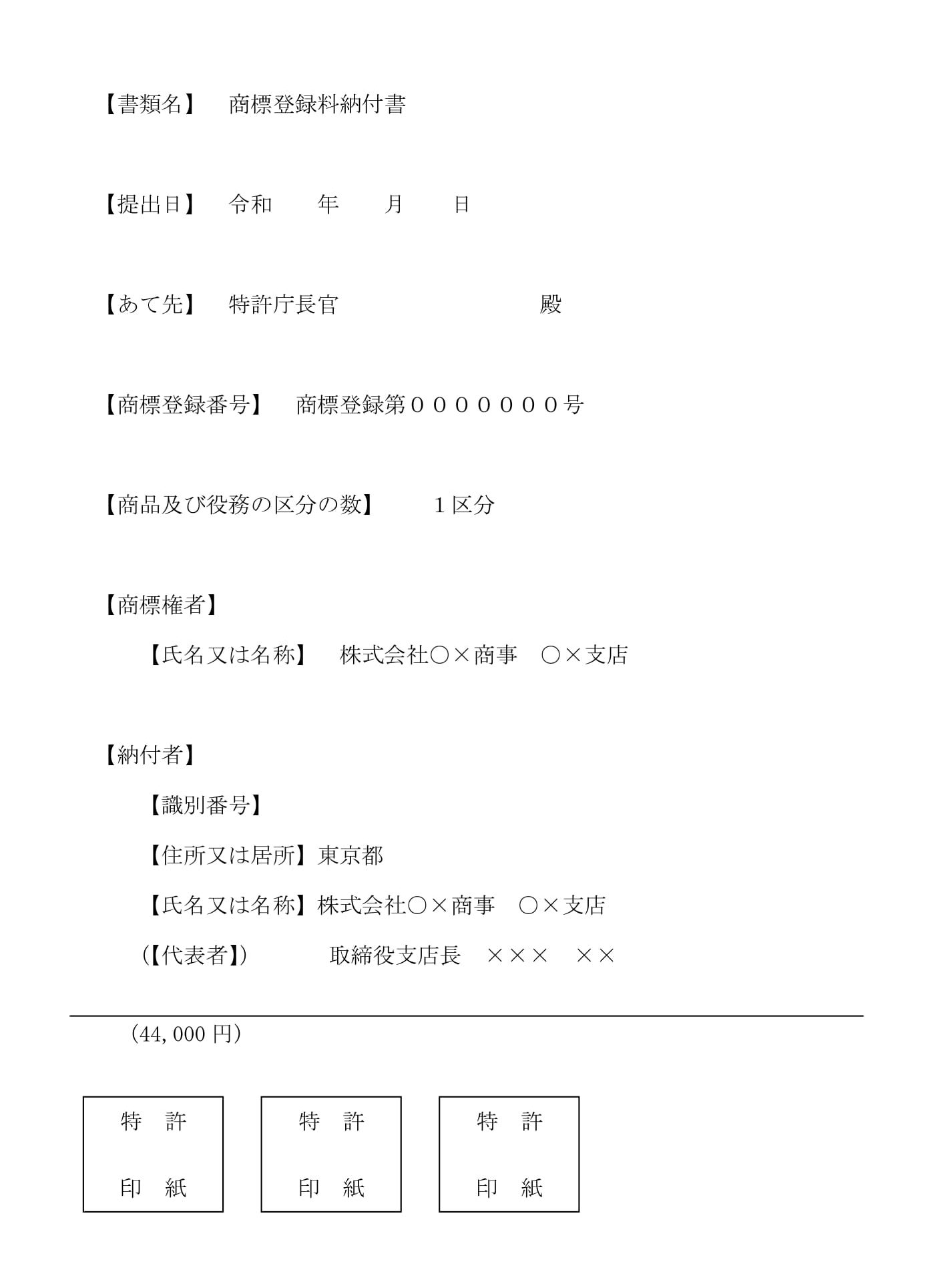 商標登録料納付書