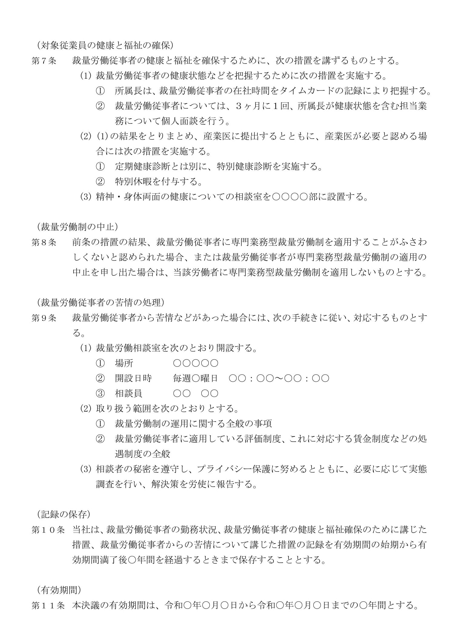 専門業務型裁量労働制の労使協定書