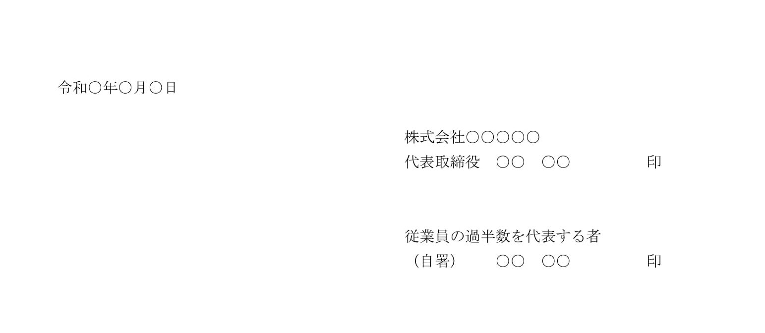 専門業務型裁量労働制の労使協定書