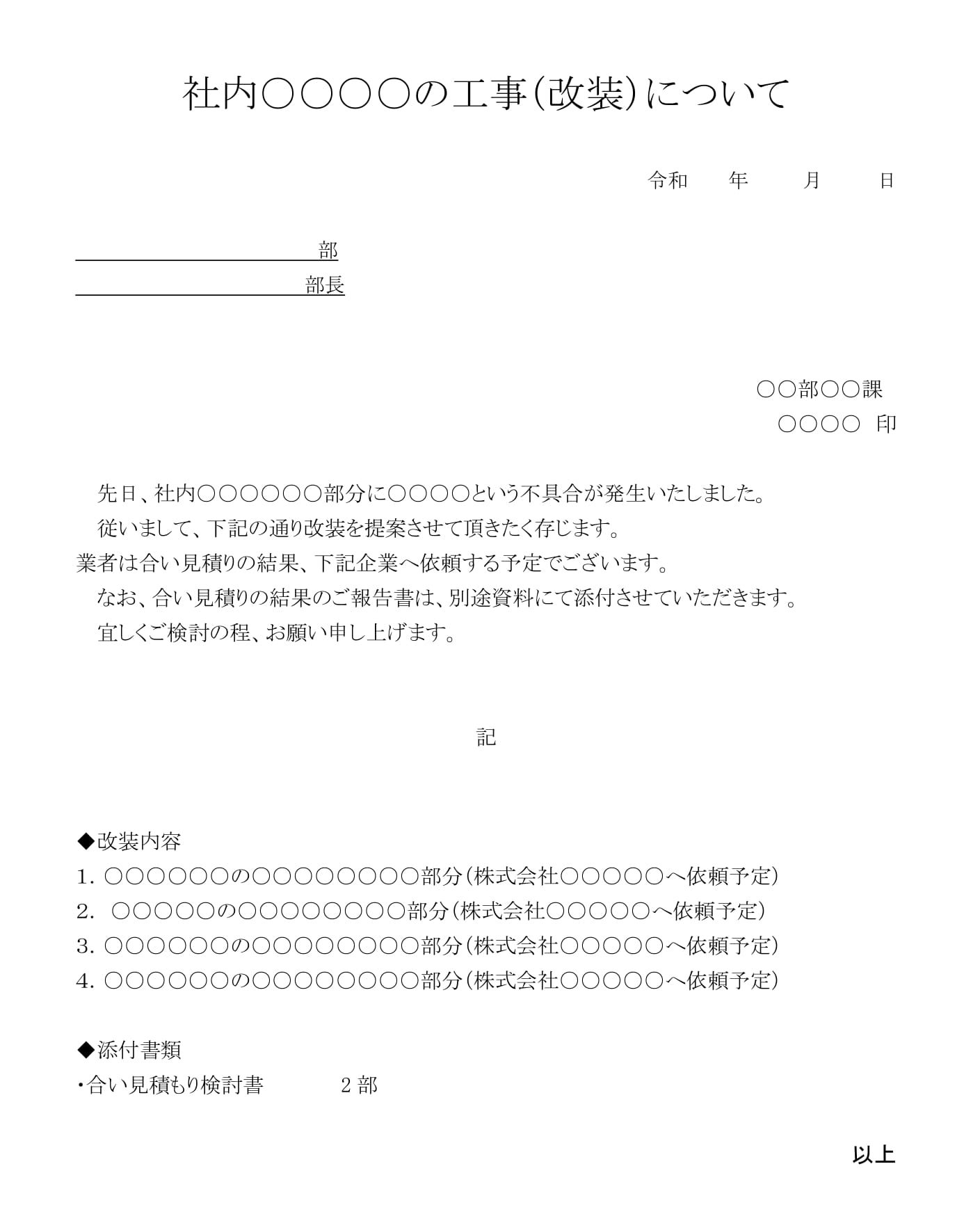 通知（社内○○の工事（改装）について）