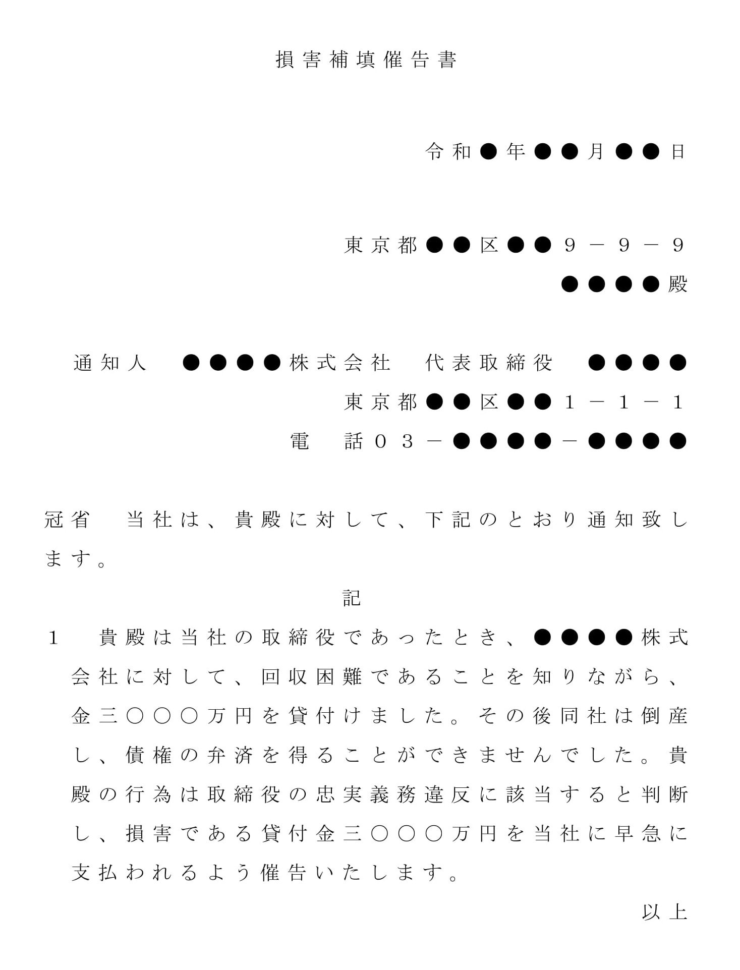 内容証明（取締役へ損害補填の催告）
