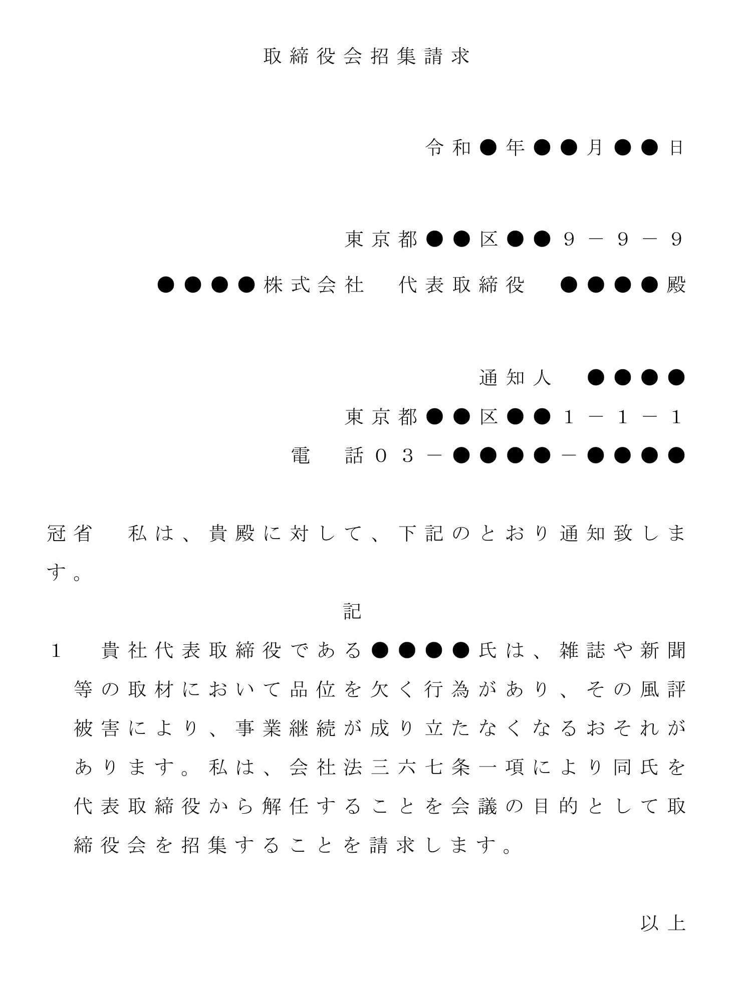 内容証明（取締役会開催の請求）