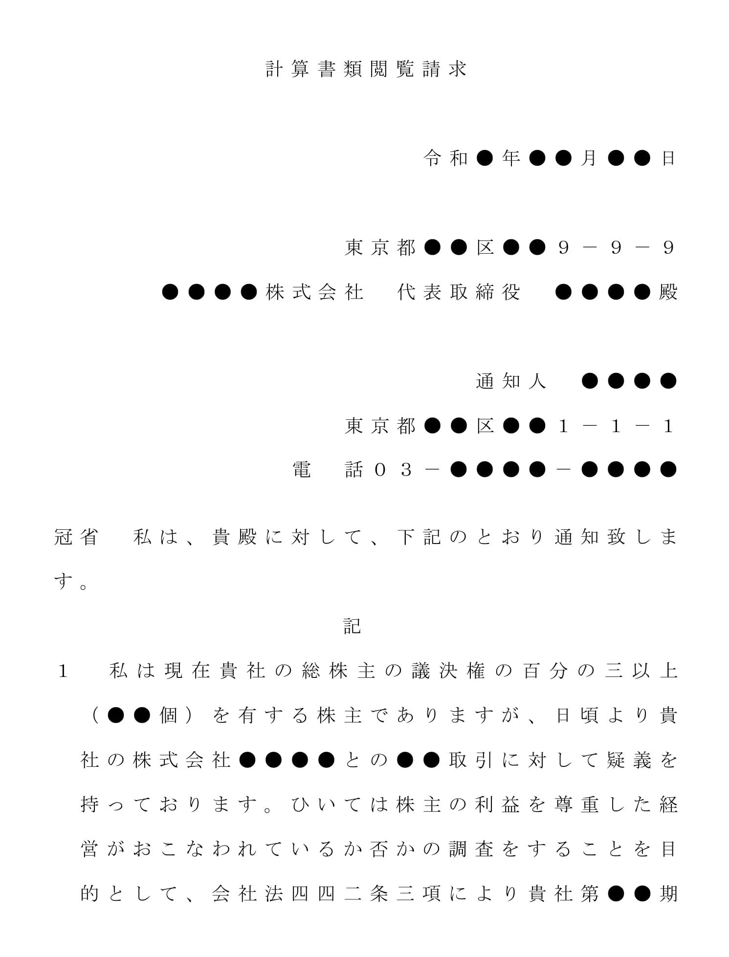 内容証明（計算書類閲覧の請求）